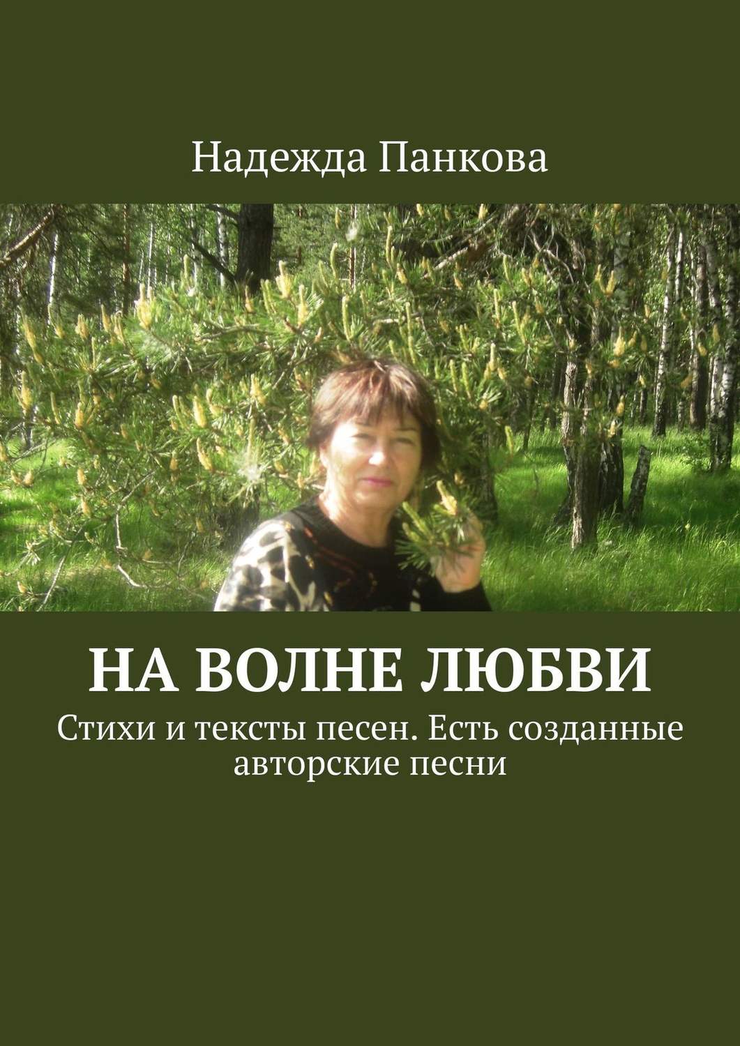 Обложка книги «На волне любви. Стихи и тексты песен. Есть созданные авторские песни»