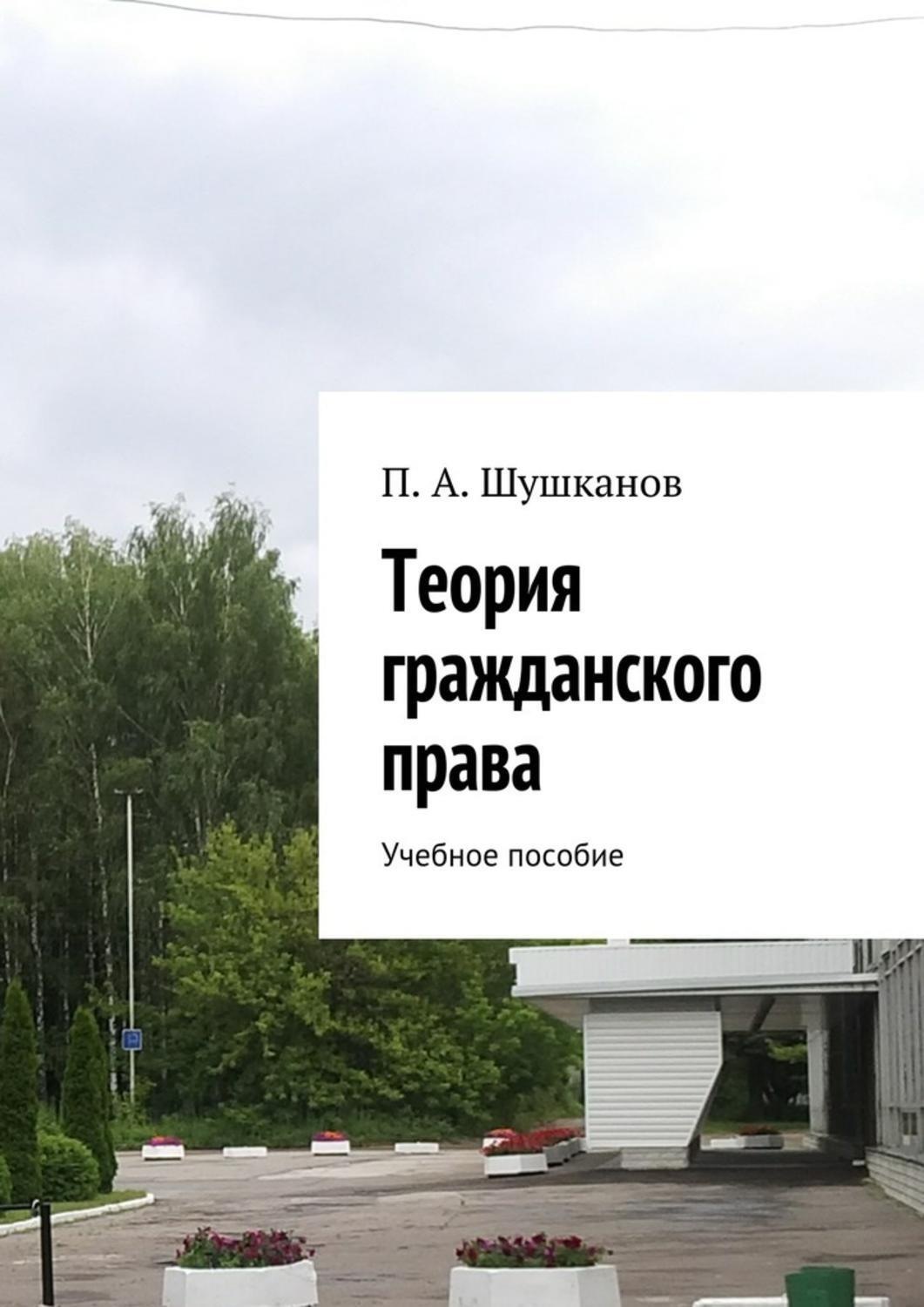 Обложка книги «Теория гражданского права. Учебное пособие»