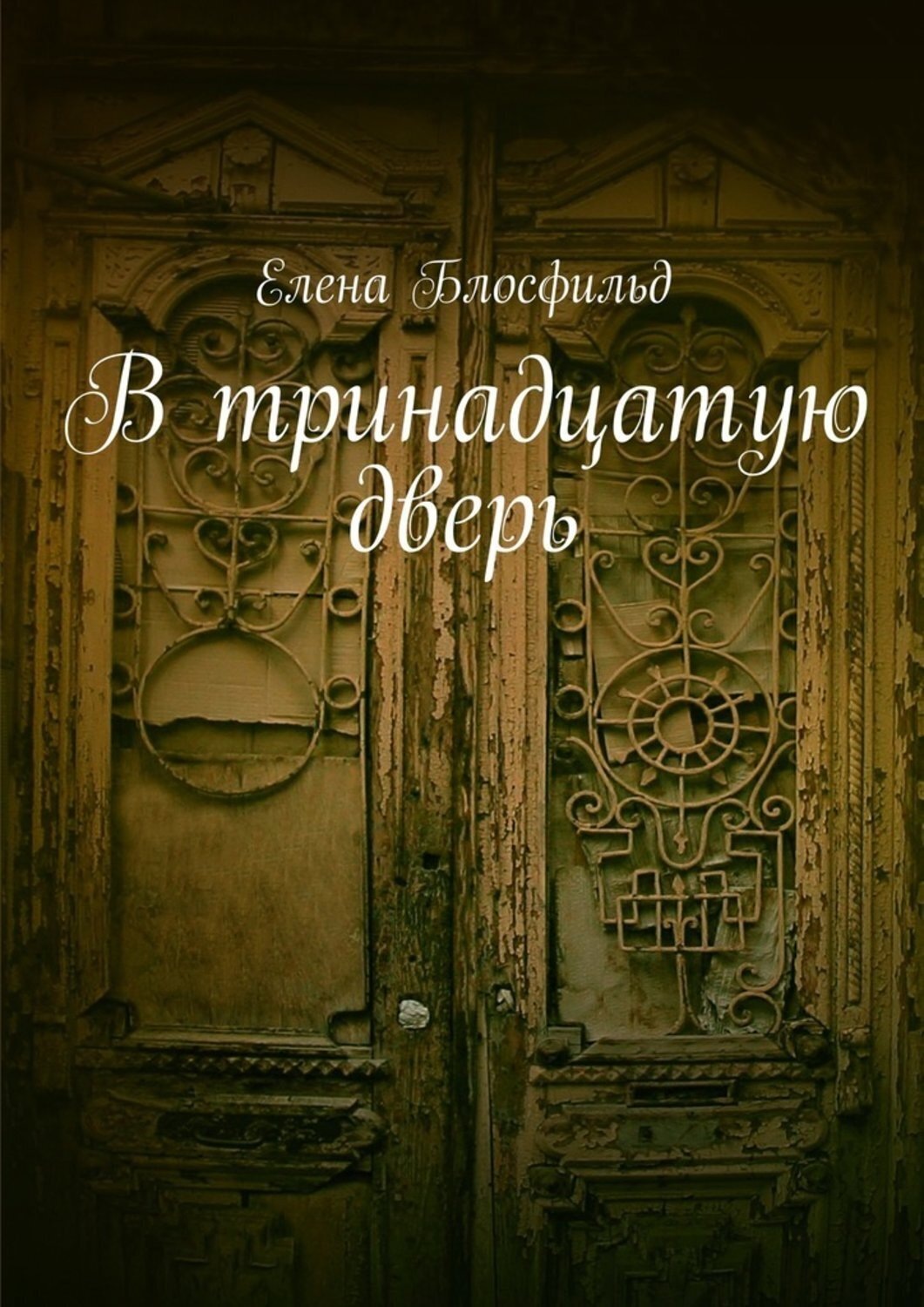 Обложка книги «В тринадцатую дверь»