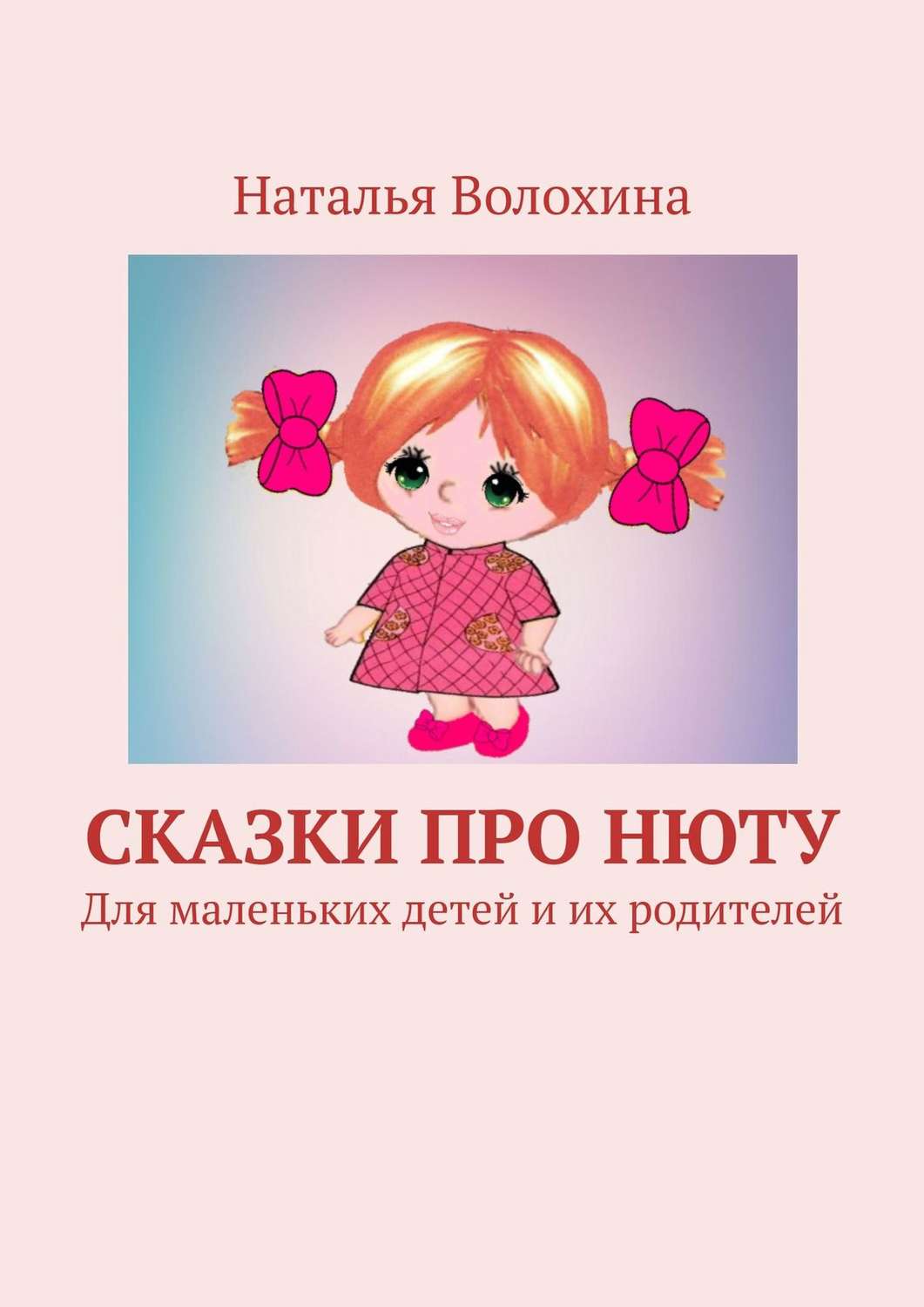 Обложка книги «Сказки про Нюту. Для маленьких детей и их родителей»