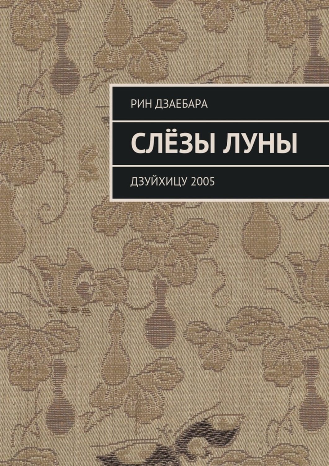 Обложка книги «Слёзы луны. Дзуйхицу 2005»