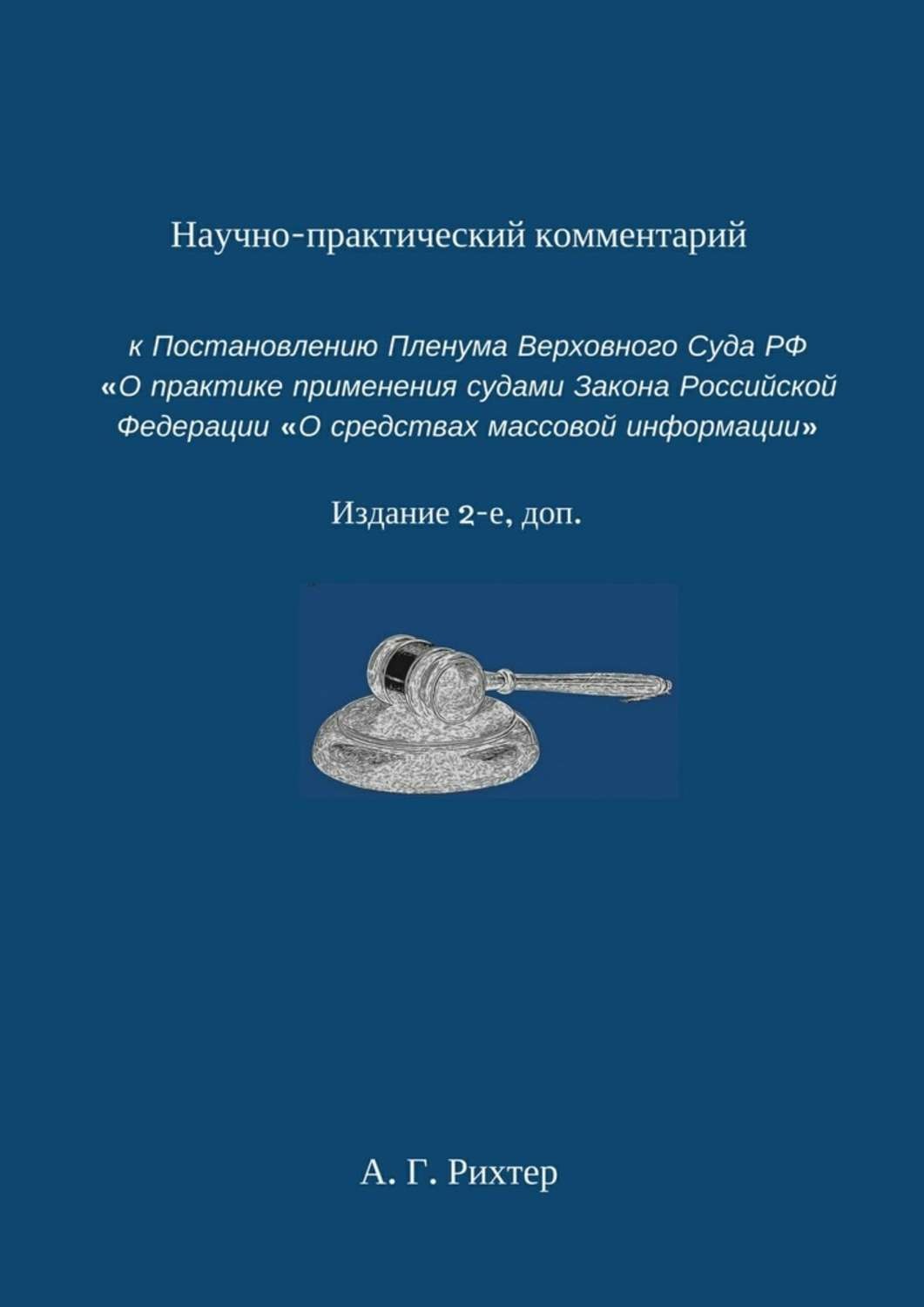 Обложка книги «Научно-практический комментарий к Постановлению пленума Верховного суда РФ «О практике применения судами Закона Российской Федерации „О средствах массовой информации“. Издание 2-е, доп.»