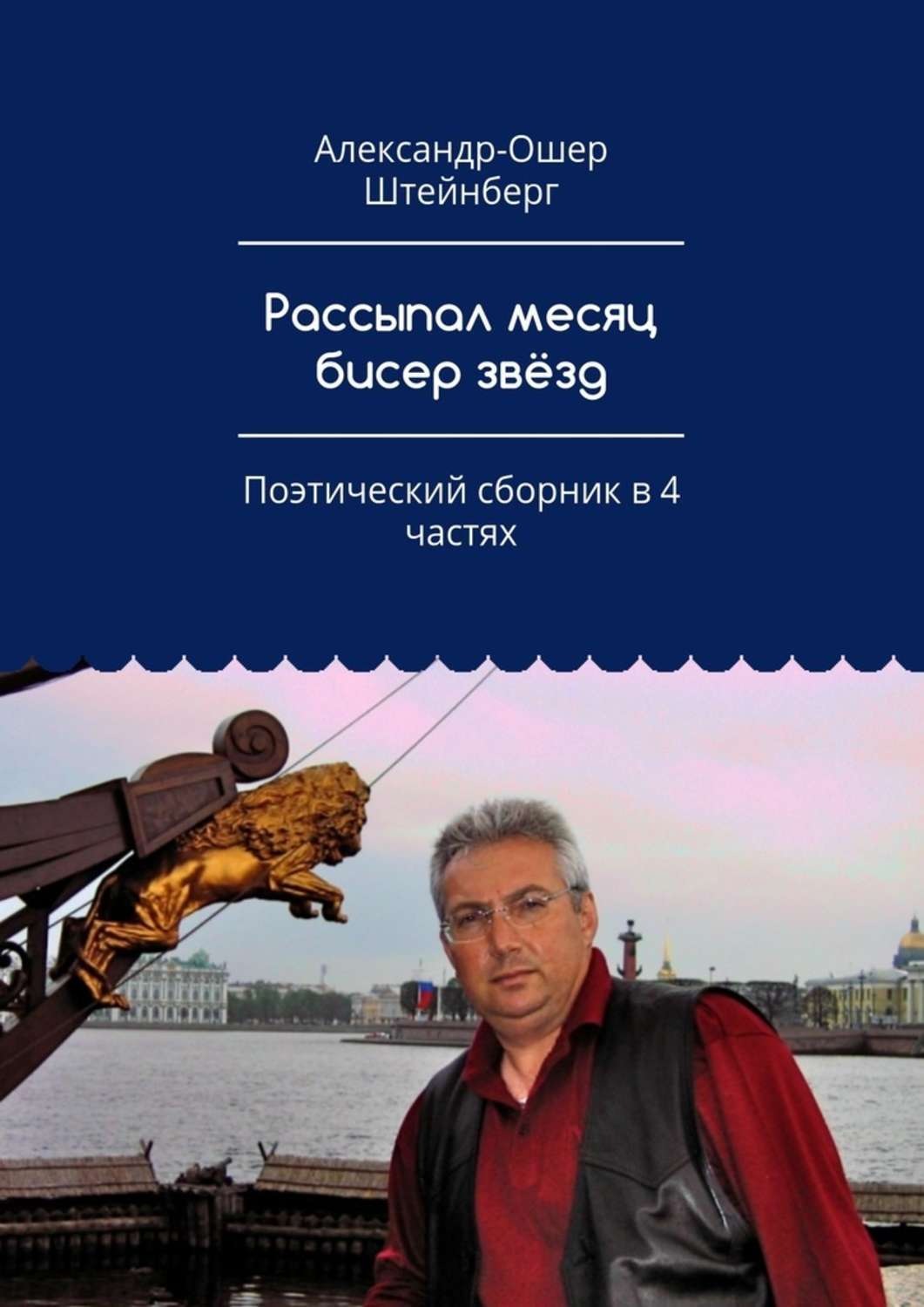 Обложка книги «Рассыпал месяц бисер звёзд. Поэтический сборник в 4 частях»