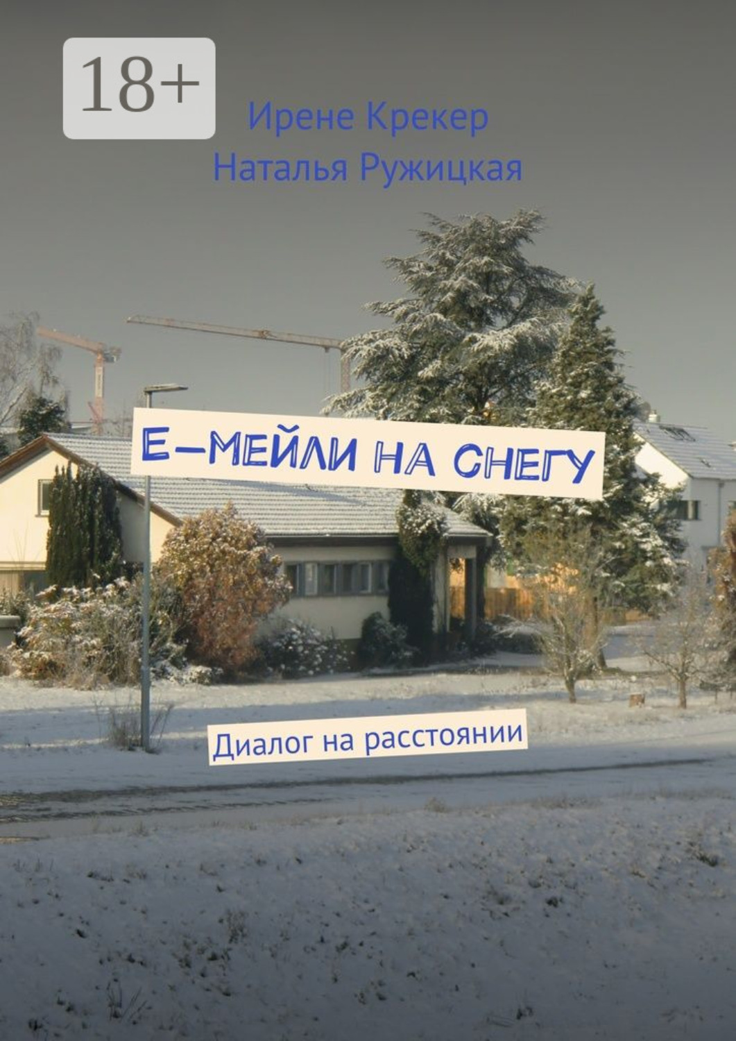 Обложка книги «Е-мейли на снегу. Диалог на расстоянии»