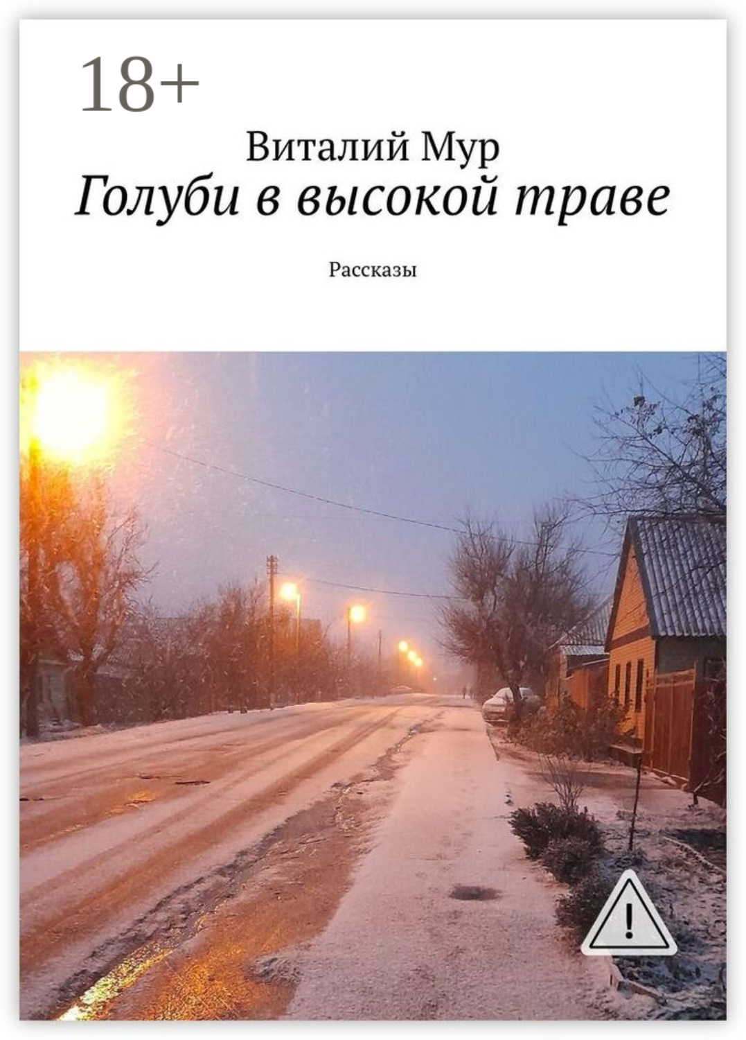 Обложка книги «Голуби в высокой траве. Рассказы»