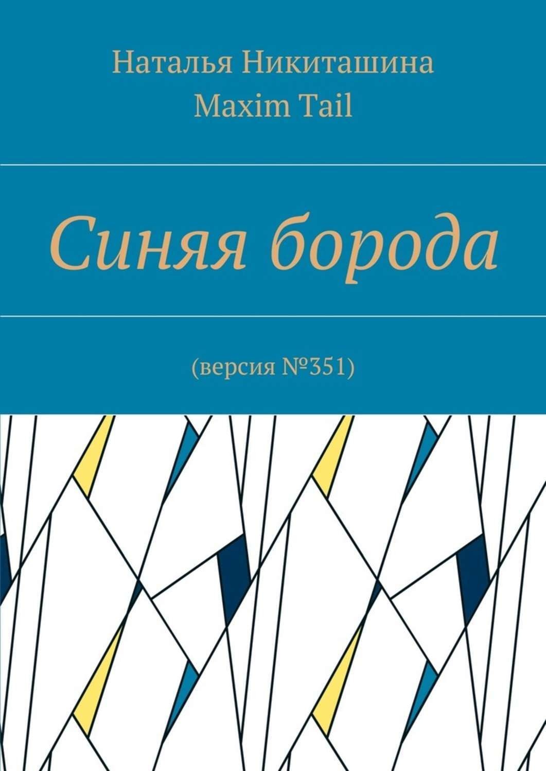 Обложка книги «Синяя борода. Версия №351»