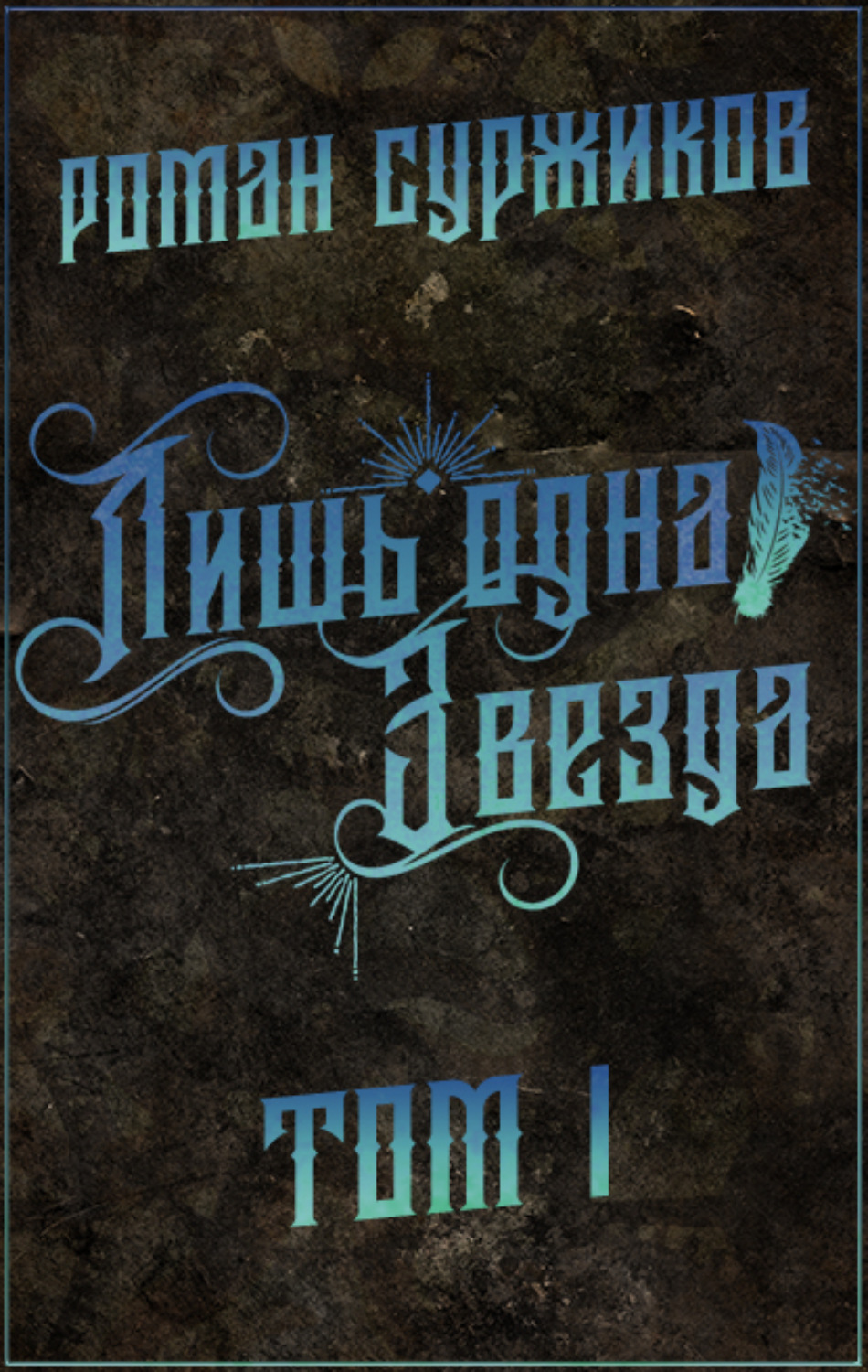 Обложка книги «Лишь одна Звезда. Том I»