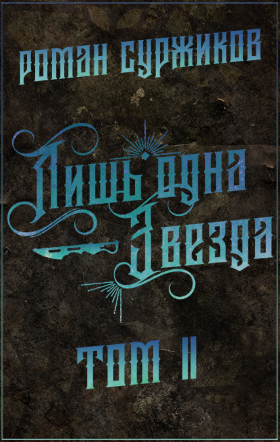 Обложка книги «Лишь одна Звезда. Том II»