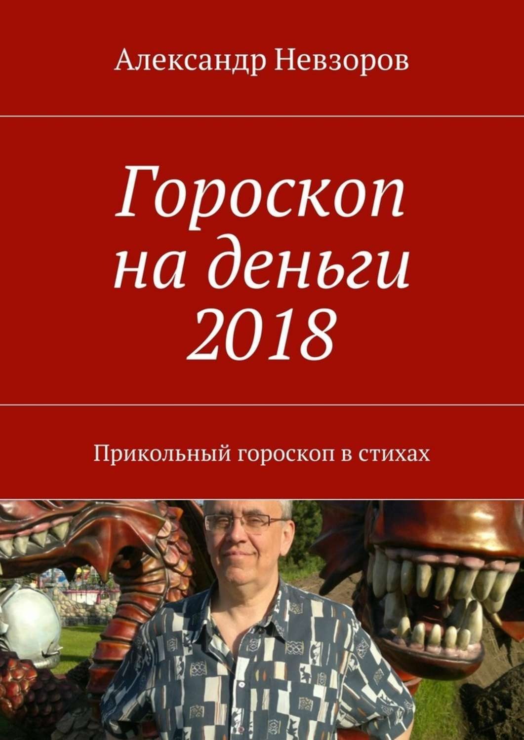 Обложка книги «Гороскоп на деньги 2018. Прикольный гороскоп в стихах»