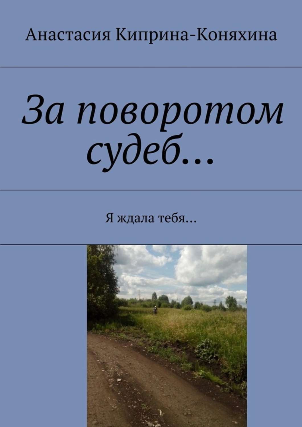 Обложка книги «За поворотом судеб… Я ждала тебя…»