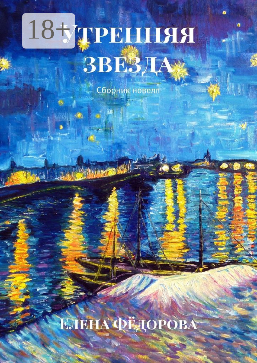 Обложка книги «Утренняя звезда. Сборник новелл»