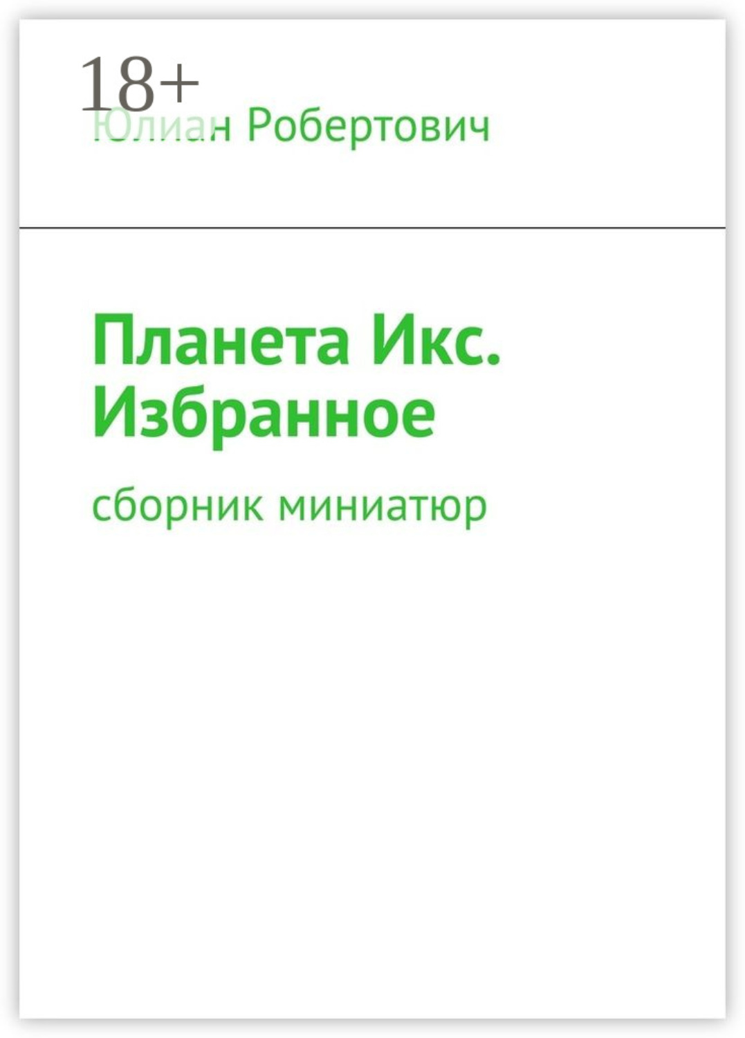 Обложка книги «Планета Икс. Избранное. Сборник миниатюр»