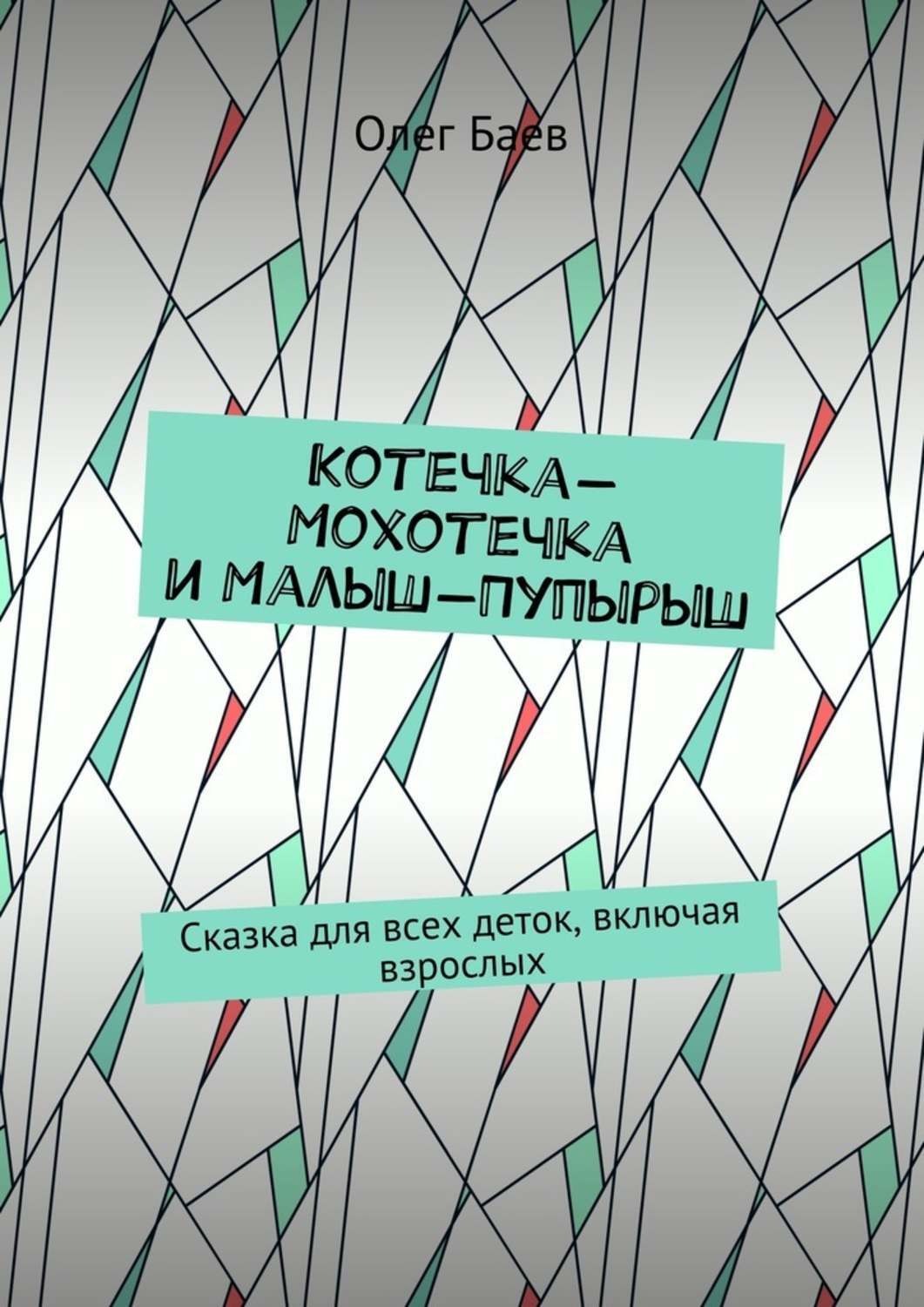 Обложка книги «Котечка-Мохотечка и Малыш-Пупырыш. Сказка для всех деток, включая взрослых»