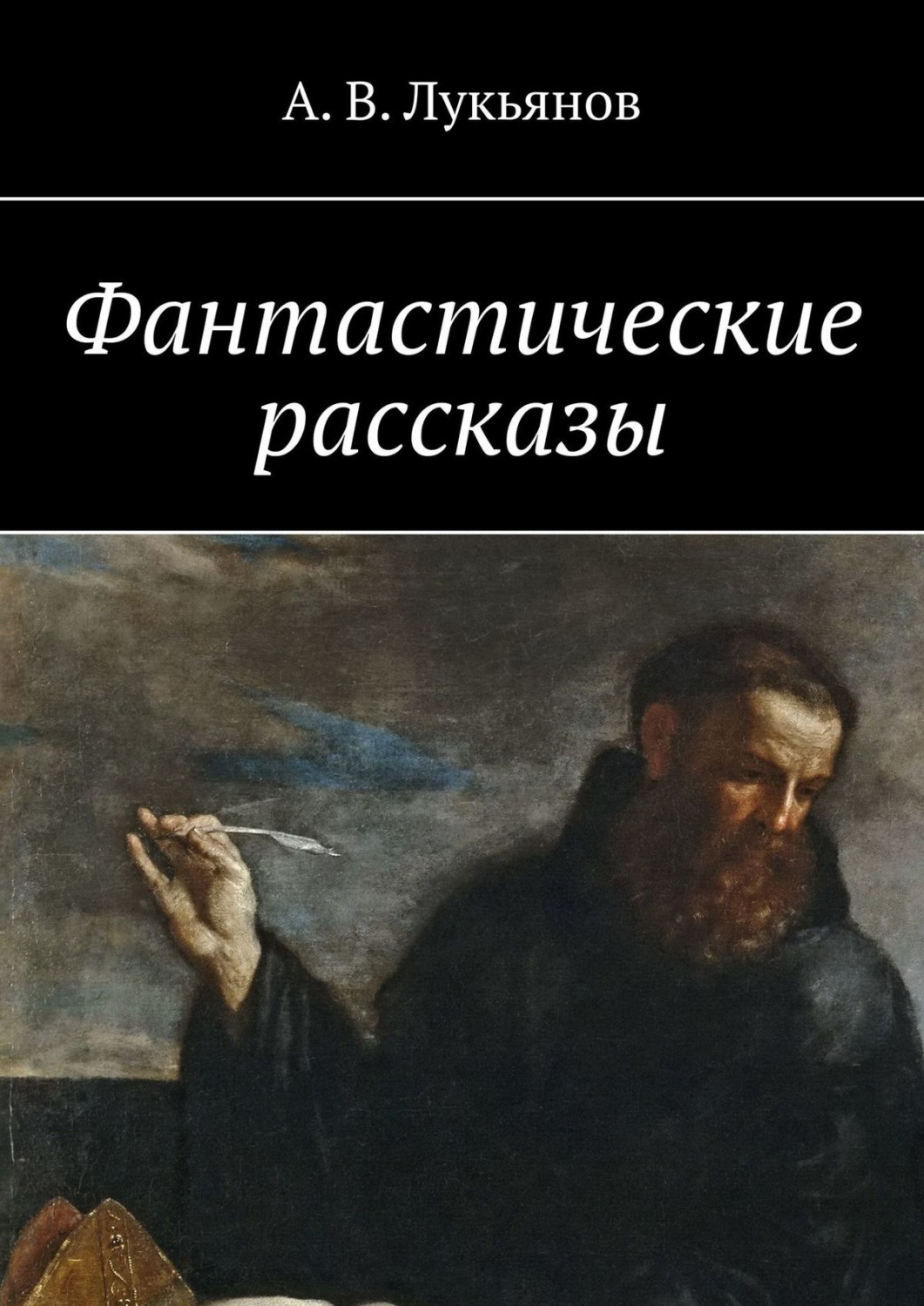 Обложка книги «Фантастические рассказы»