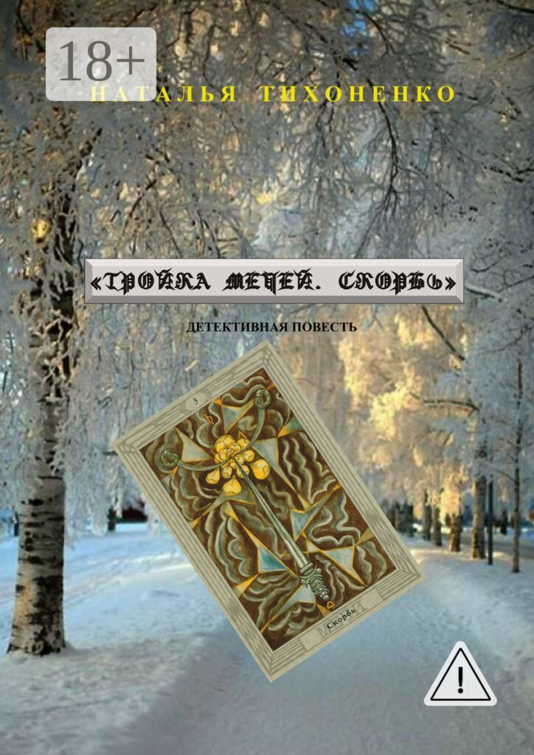 Обложка книги «Тройка мечей. Скорбь. Детективная повесть»