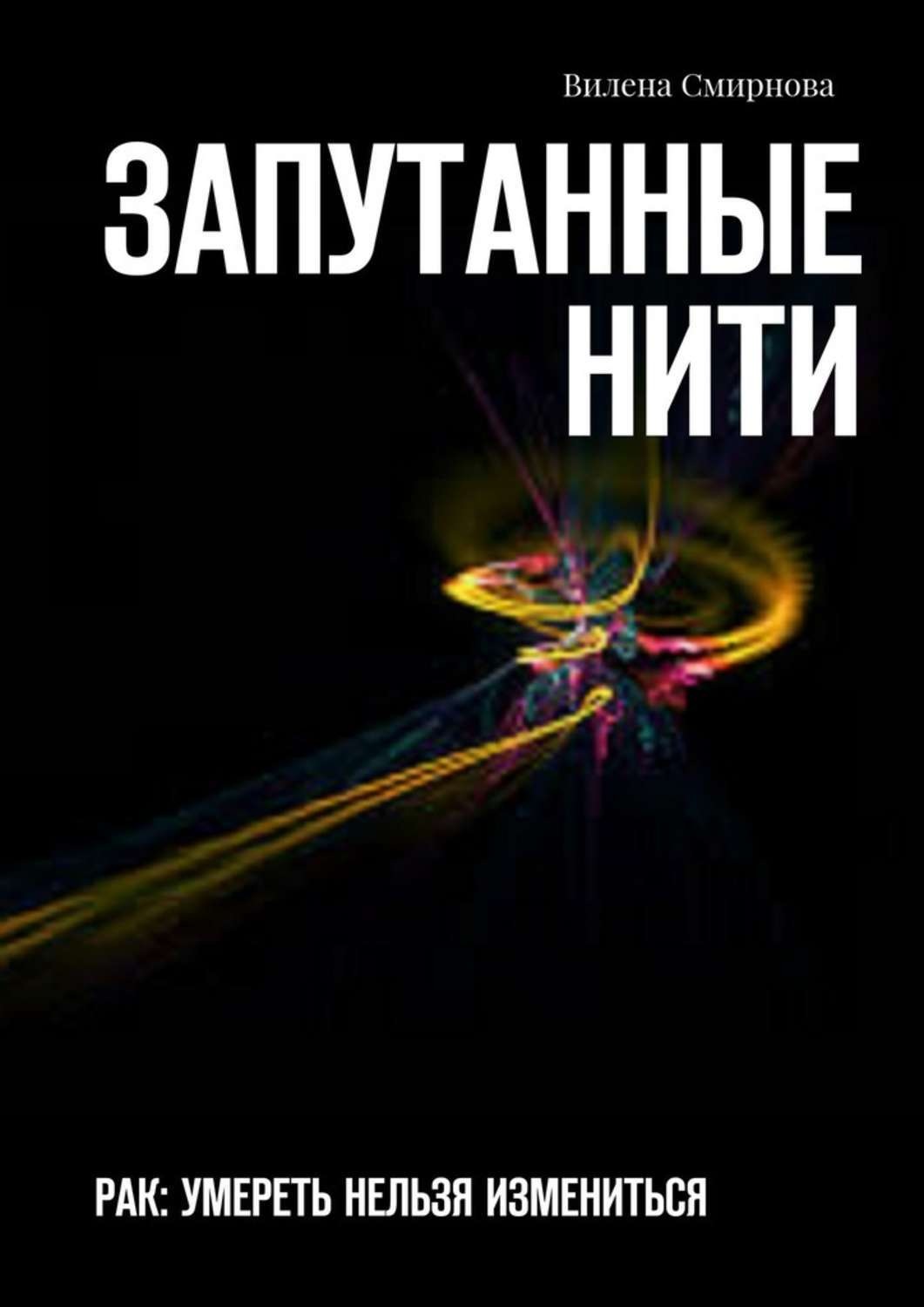 Обложка книги «Запутанные нити. РАК: умереть нельзя измениться»