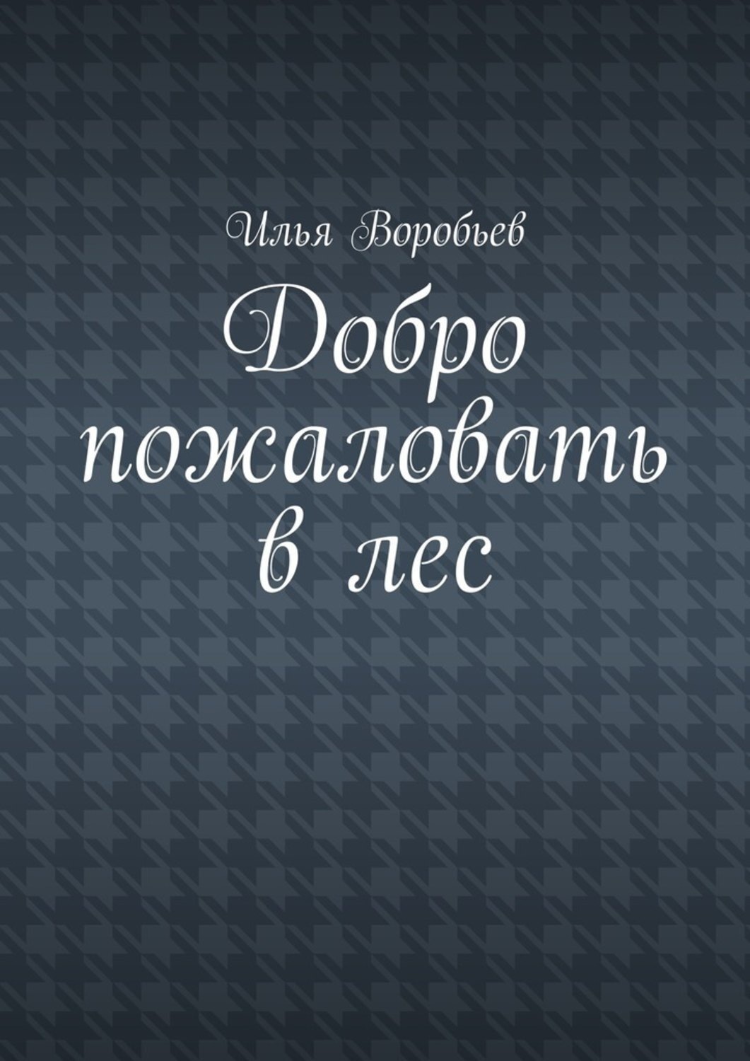 Обложка книги «Добро пожаловать в лес»