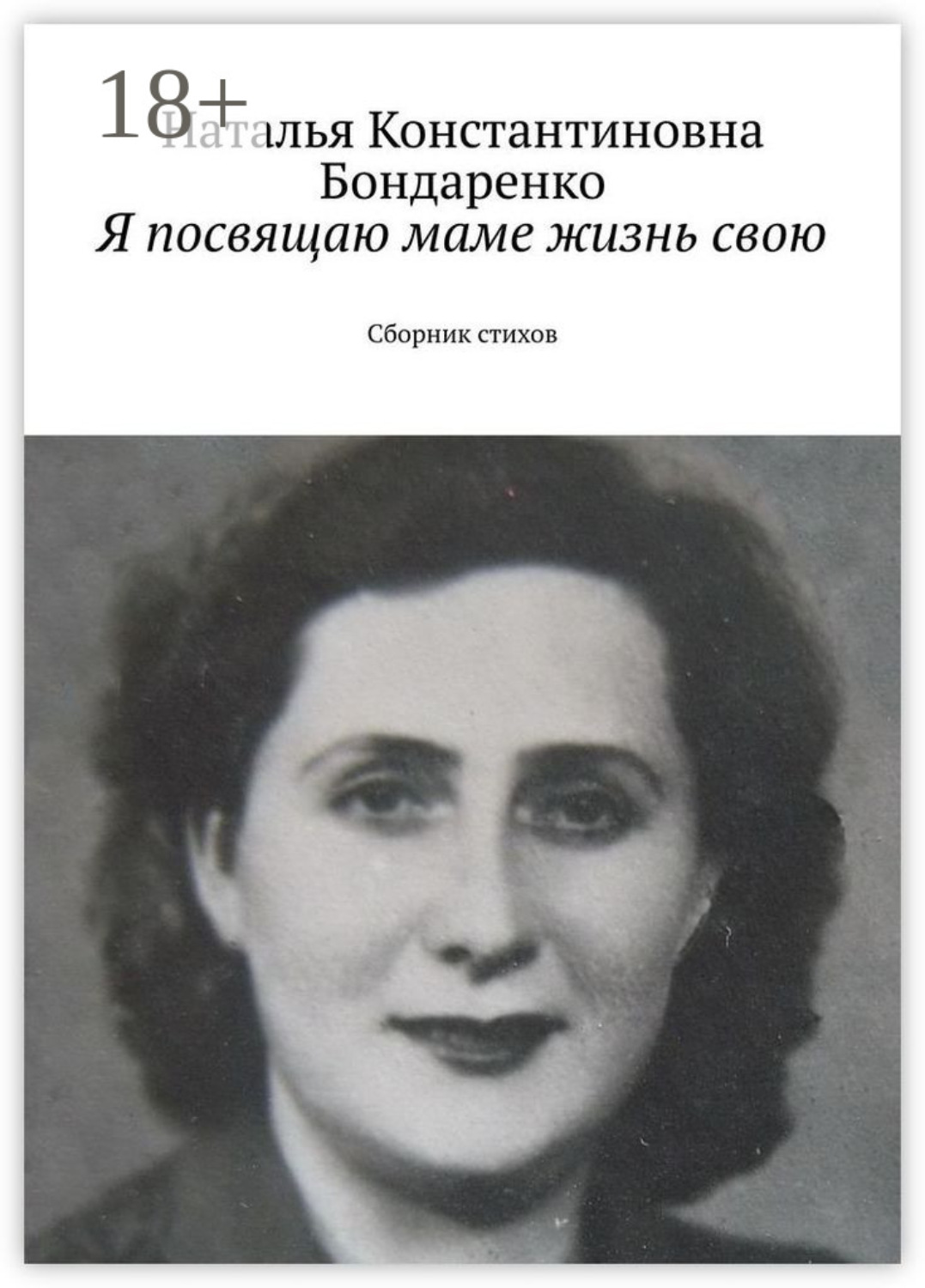 Обложка книги «Я посвящаю маме жизнь свою. Сборник стихов»