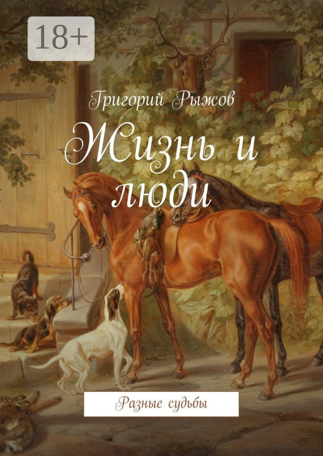 Обложка книги «Жизнь и люди. Разные судьбы»