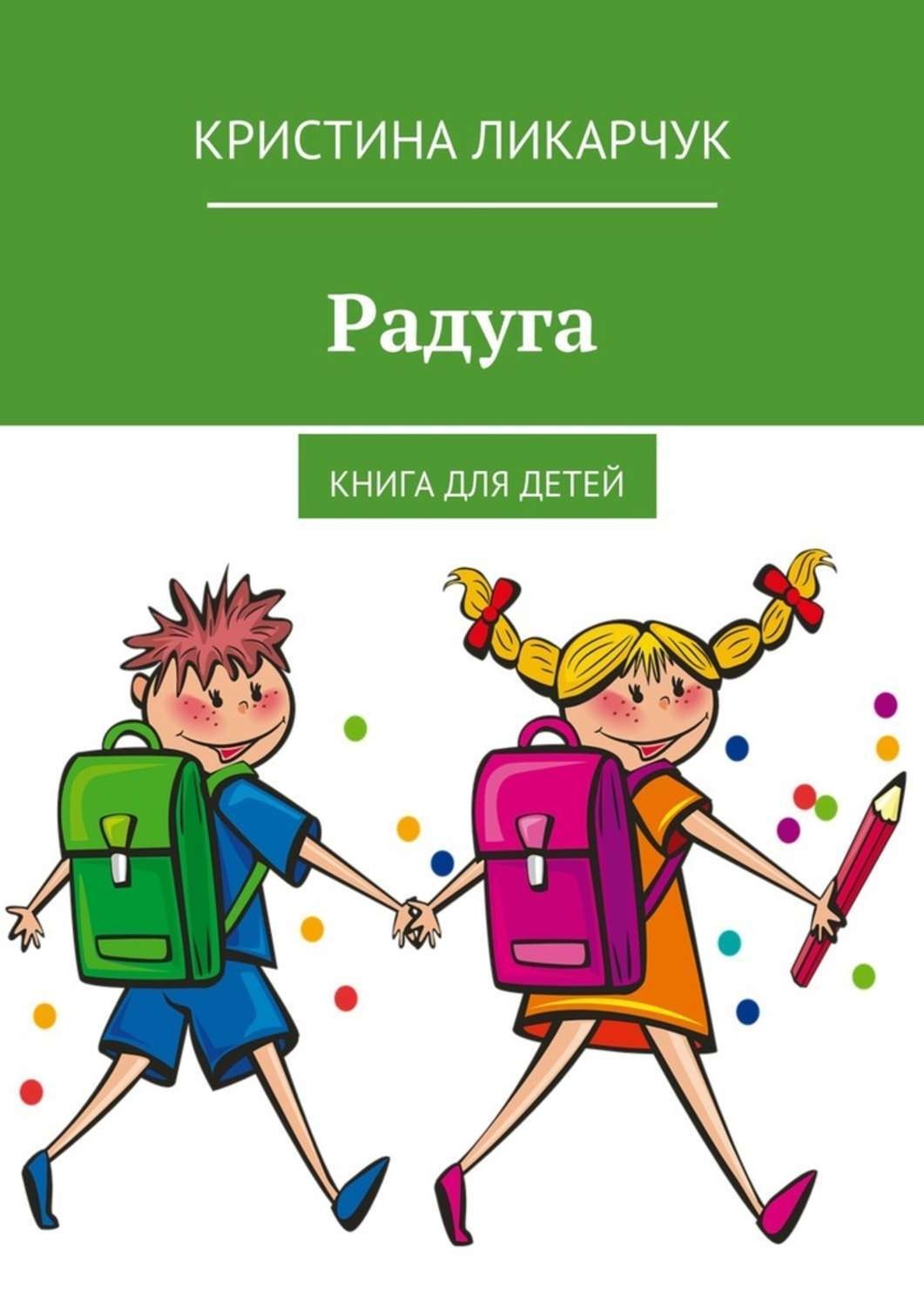 Обложка книги «Радуга. Книга для детей»