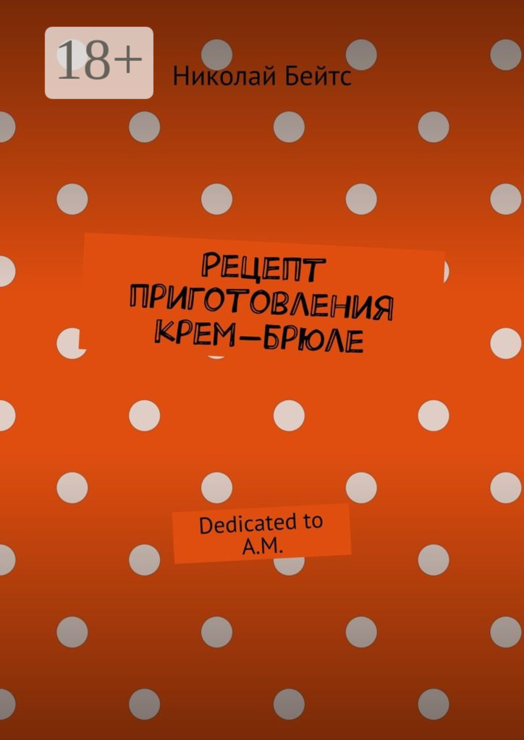 Обложка книги «Рецепт приготовления крем-брюле. Dedicated to A.M.»
