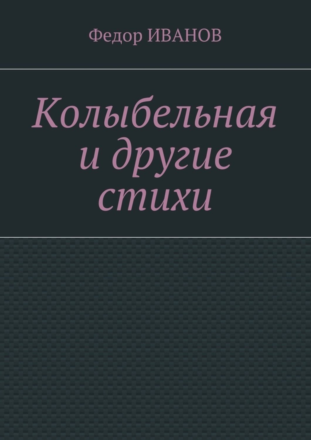 Обложка книги «Колыбельная и другие стихи»