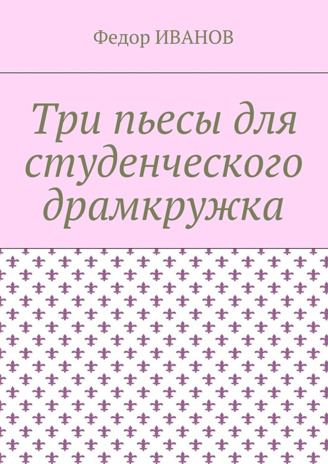 Обложка книги «Три пьесы для студенческого драмкружка»