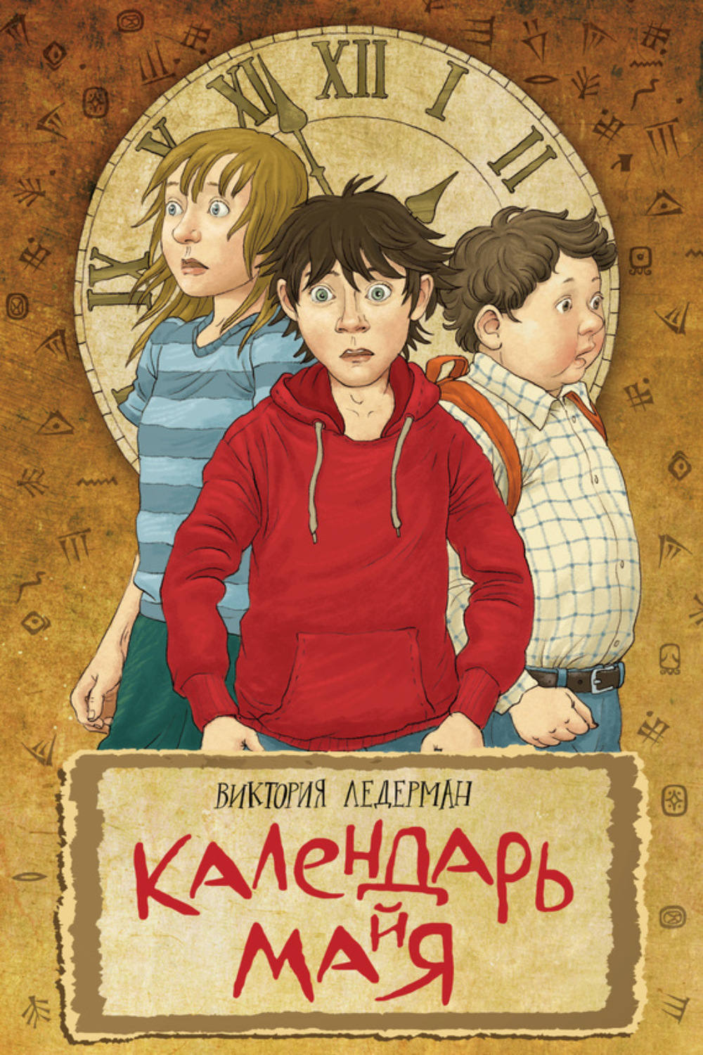 Обложка книги «Календарь ма(й)я»