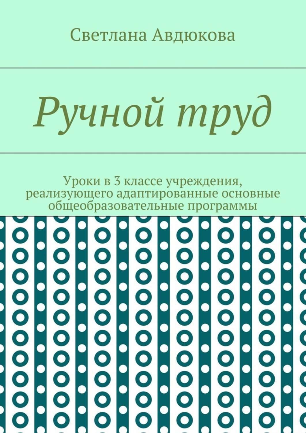Обложка книги «Ручной труд. Уроки в 3 классе учреждения, реализующего адаптированные основные общеобразовательные программы»
