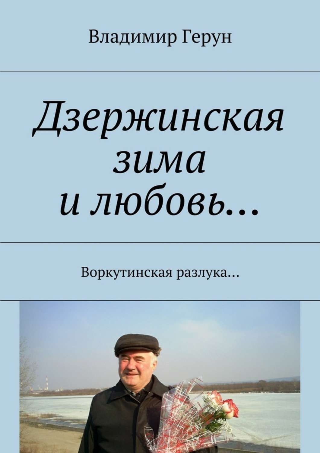 Обложка книги «Дзержинская зима и любовь… Воркутинская разлука…»