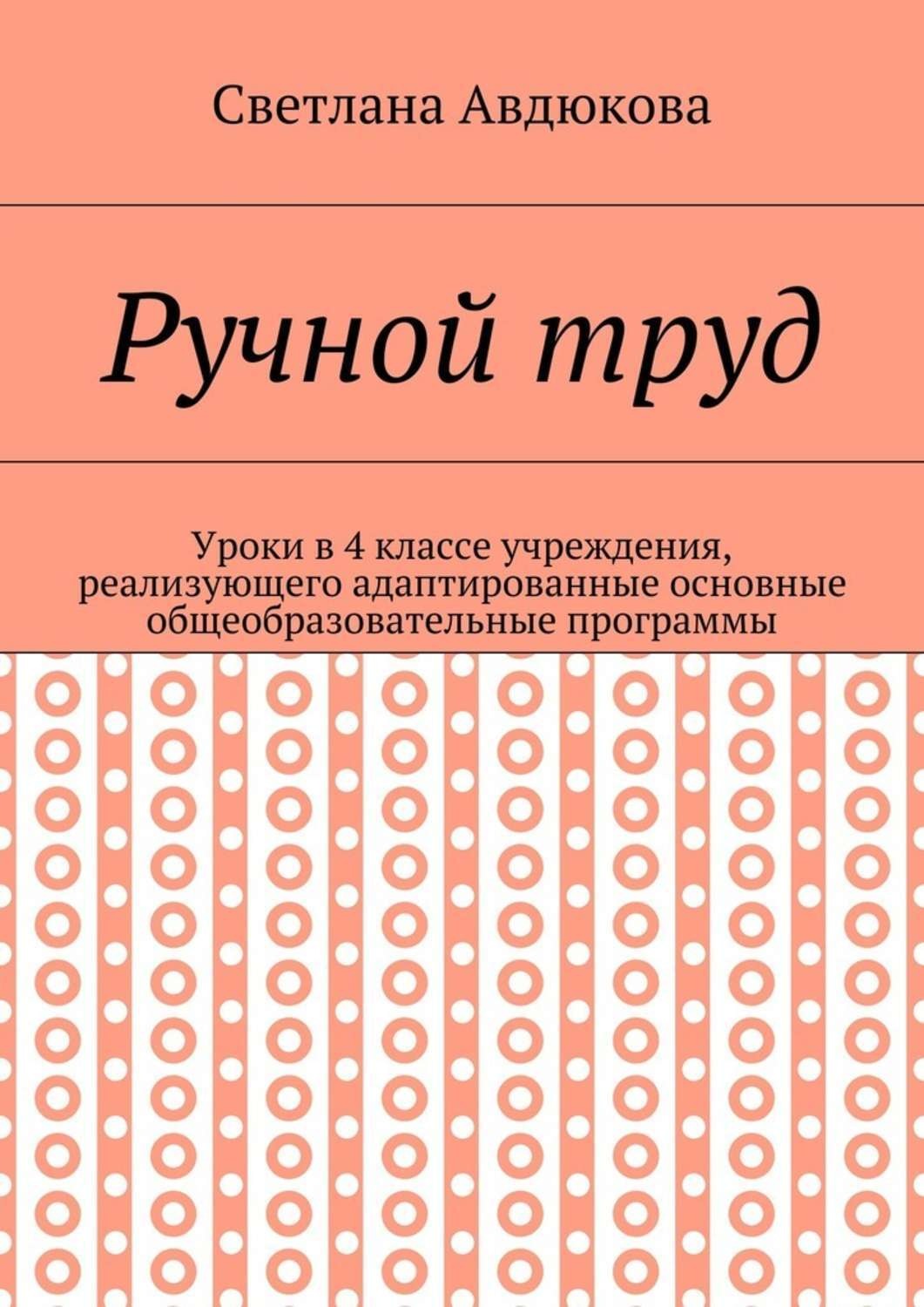 Обложка книги «Ручной труд. Уроки в 4 классе учреждения, реализующего адаптированные основные общеобразовательные программы»