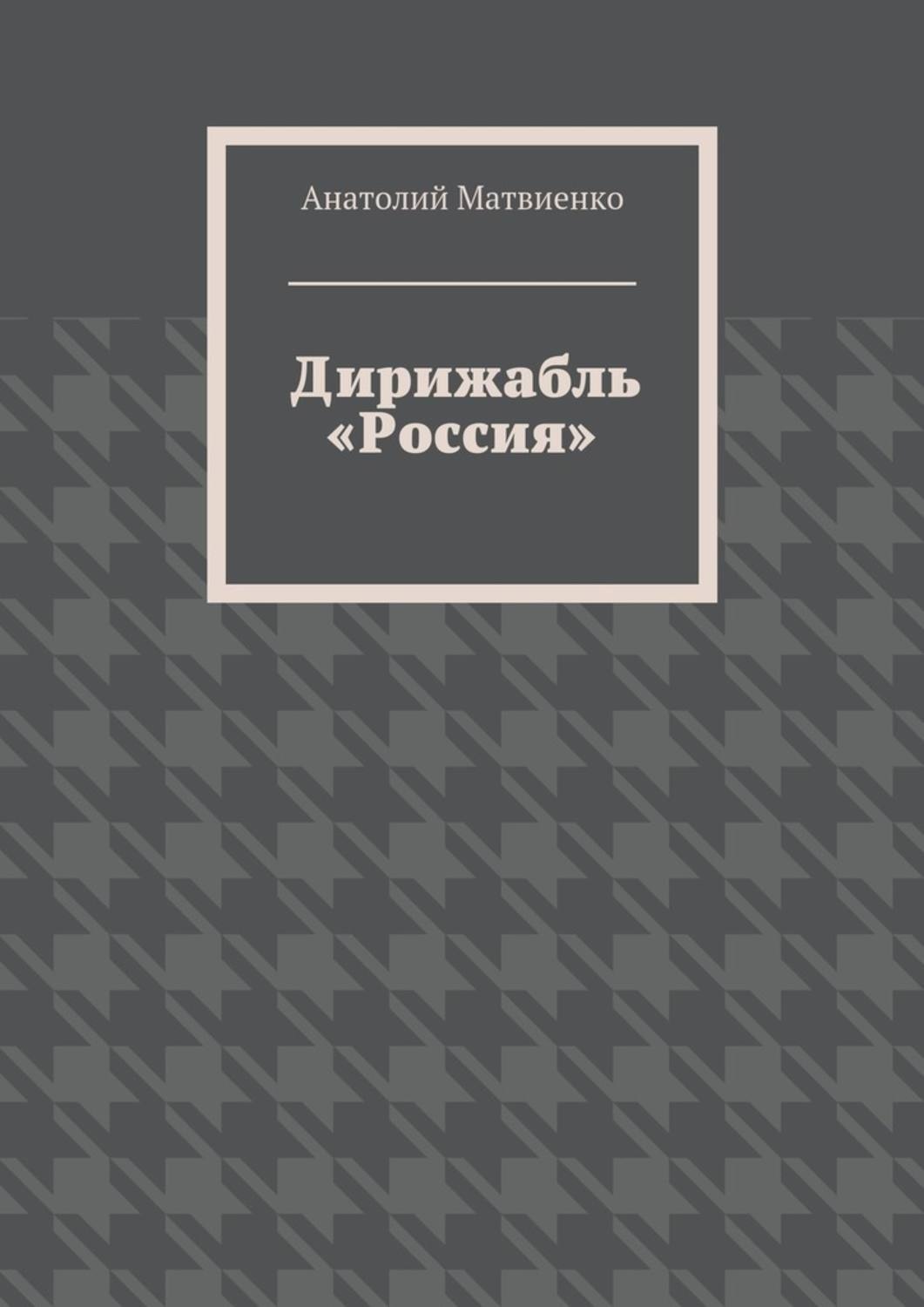 Обложка книги «Дирижабль «Россия»»