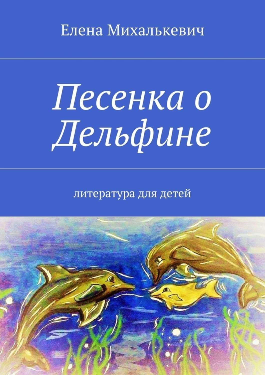 Обложка книги «Песенка о Дельфине. Литература для детей»