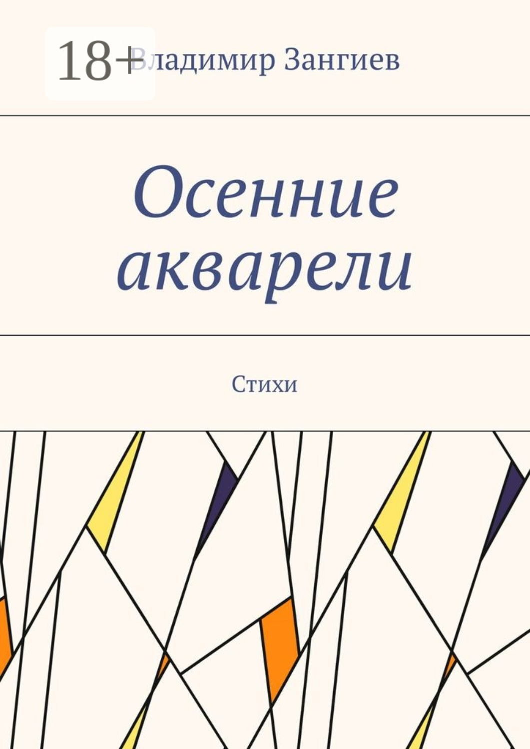 Обложка книги «Осенние акварели. Стихи»