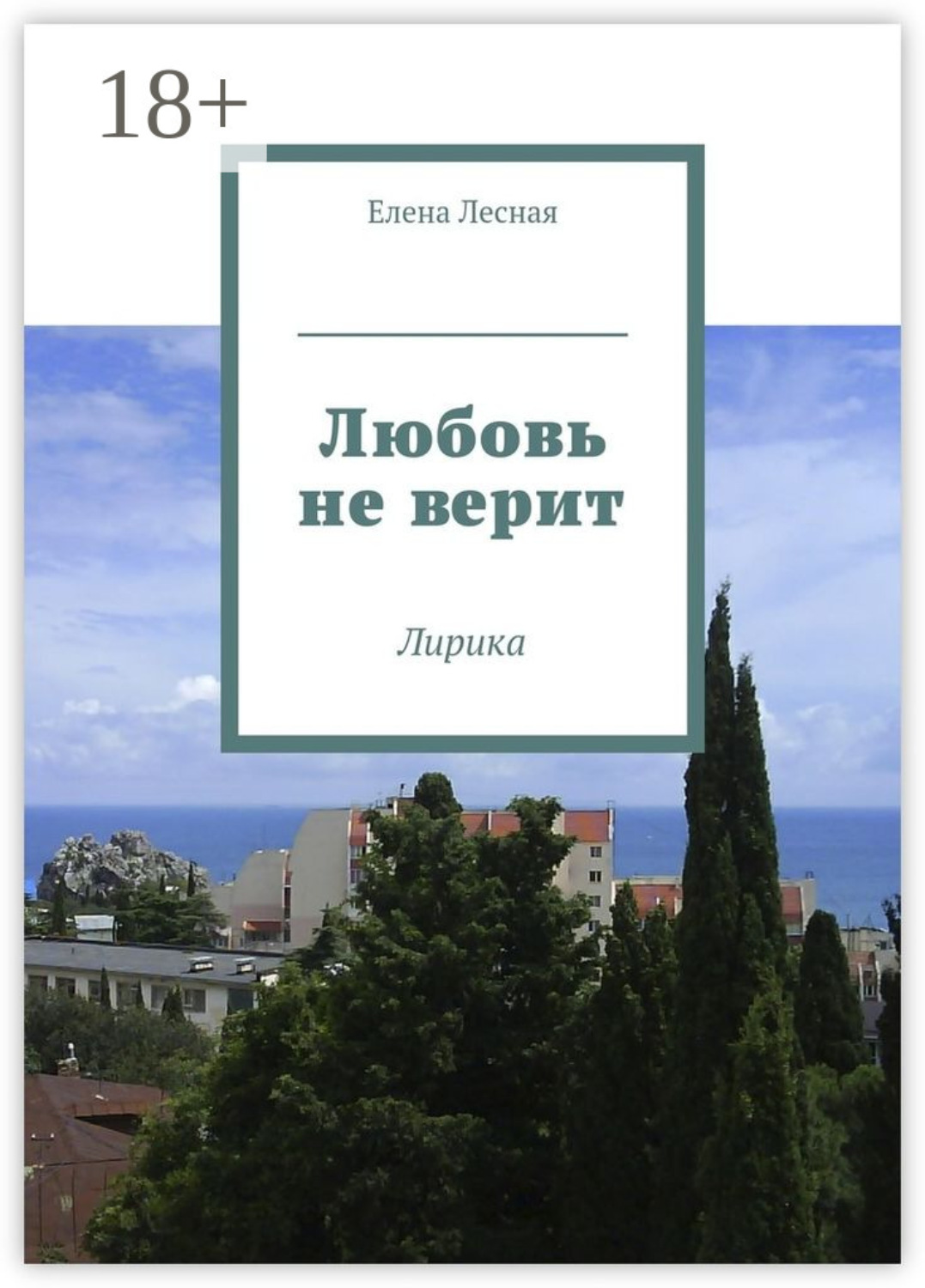 Обложка книги «Любовь не верит. Лирика»