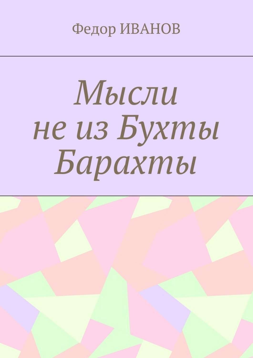 Обложка книги «Мысли не из Бухты Барахты»