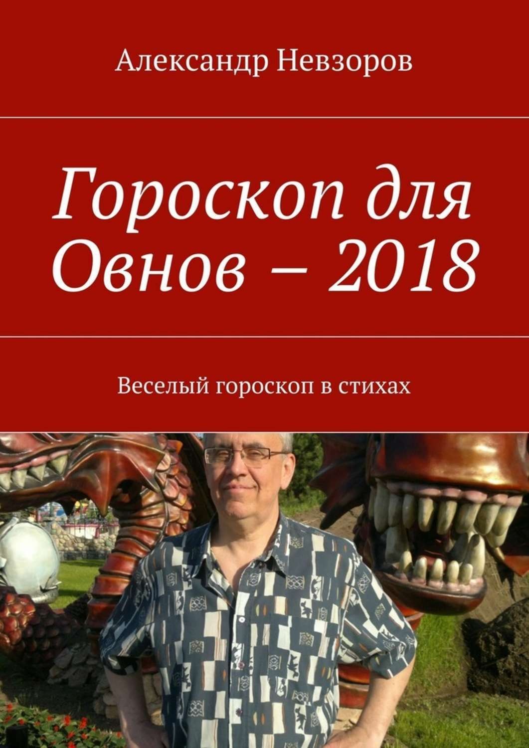 Обложка книги «Гороскоп для Овнов – 2018. Веселый гороскоп в стихах»