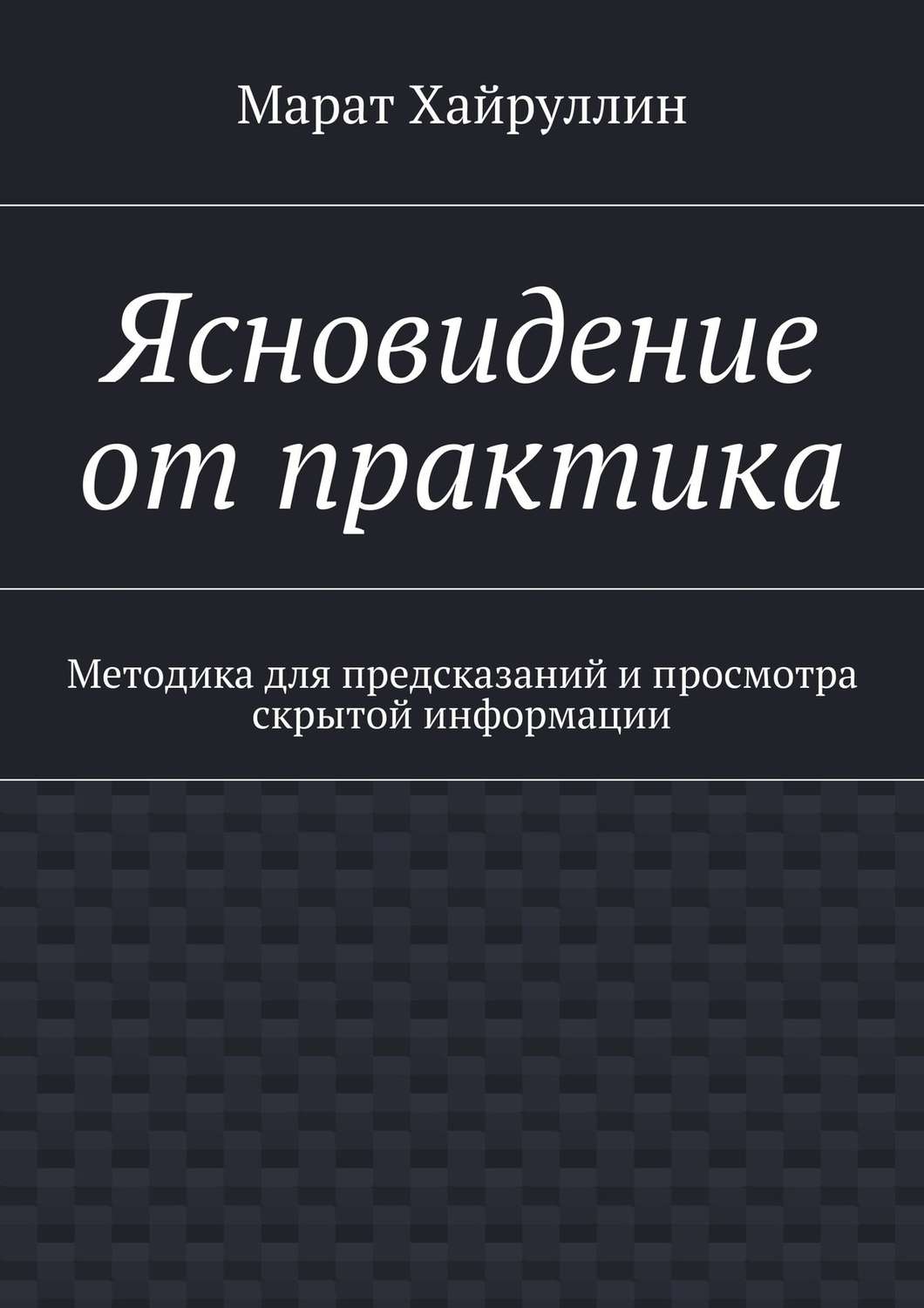 Обложка книги «Ясновидение от практика. Методика для предсказаний и просмотра скрытой информации»