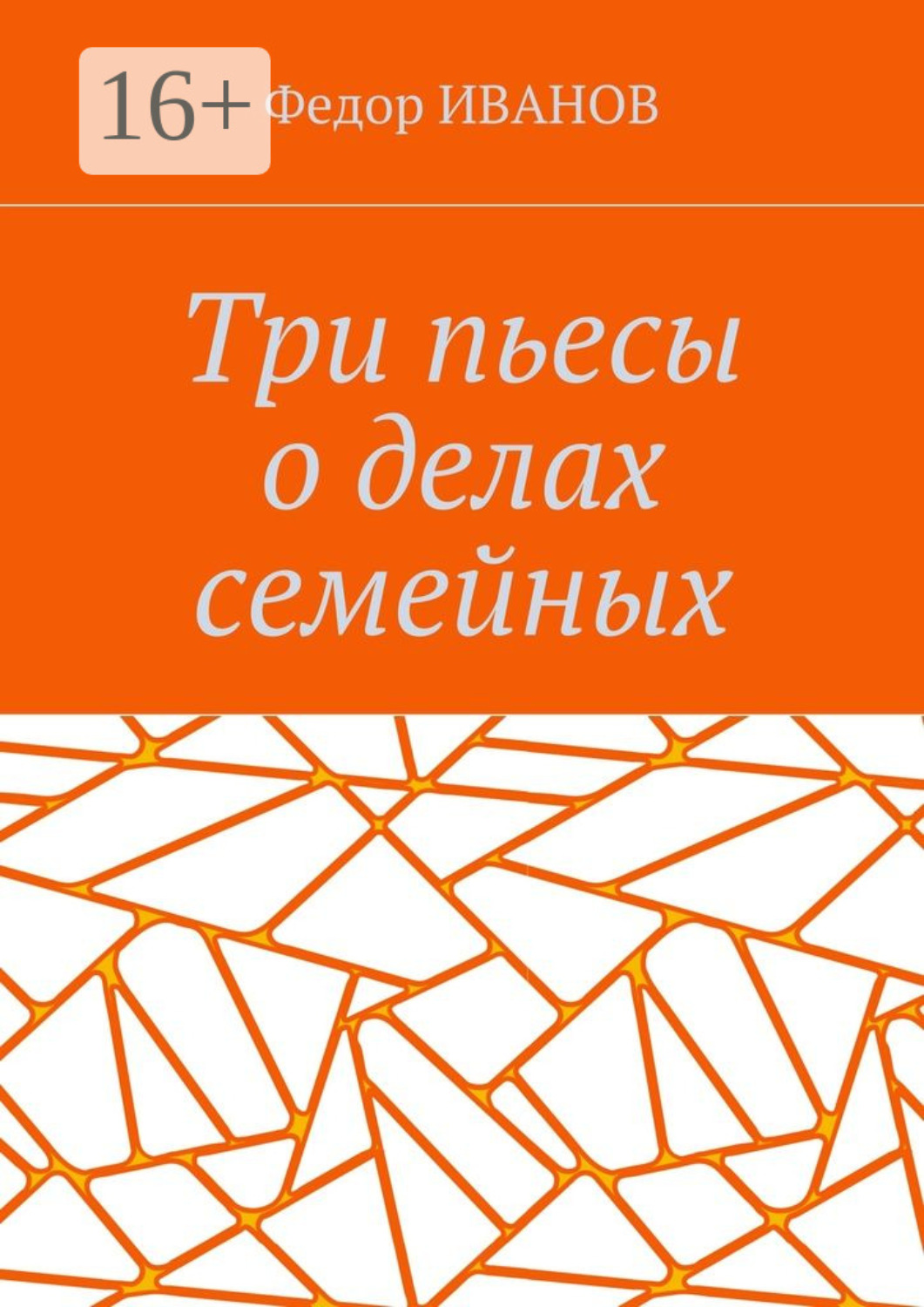 Обложка книги «Три пьесы о делах семейных»