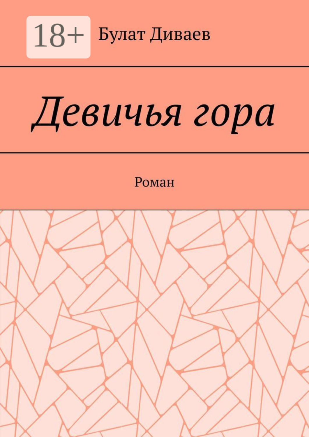 Обложка книги «Девичья гора. Роман»