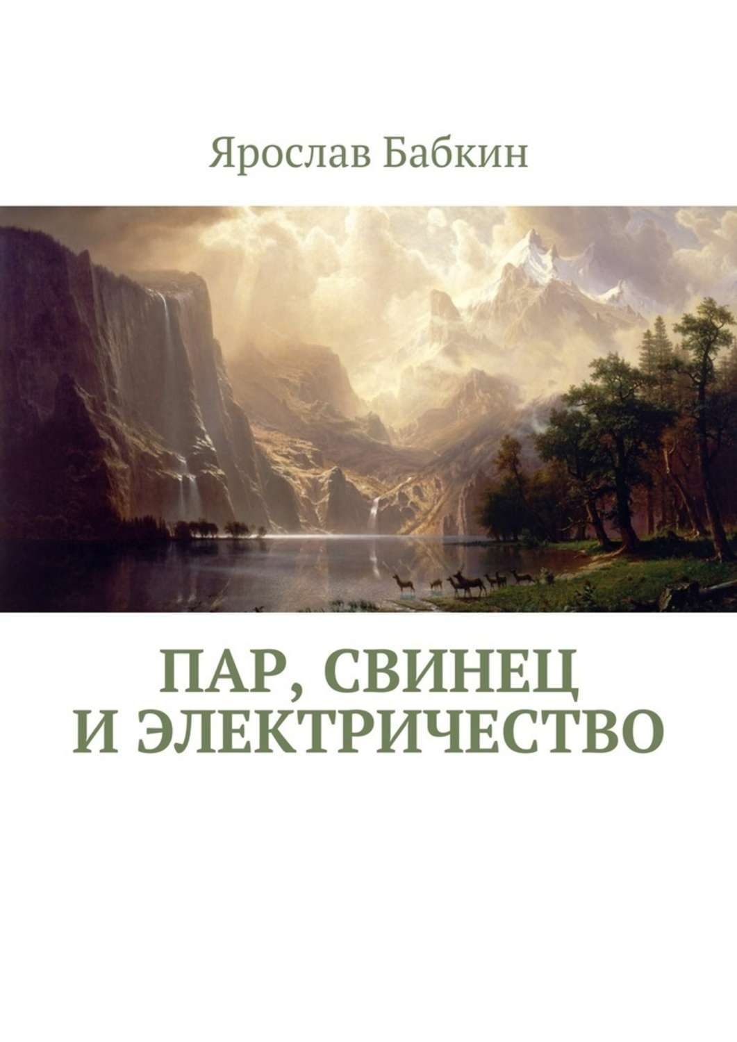 Обложка книги «Пар, свинец и электричество»