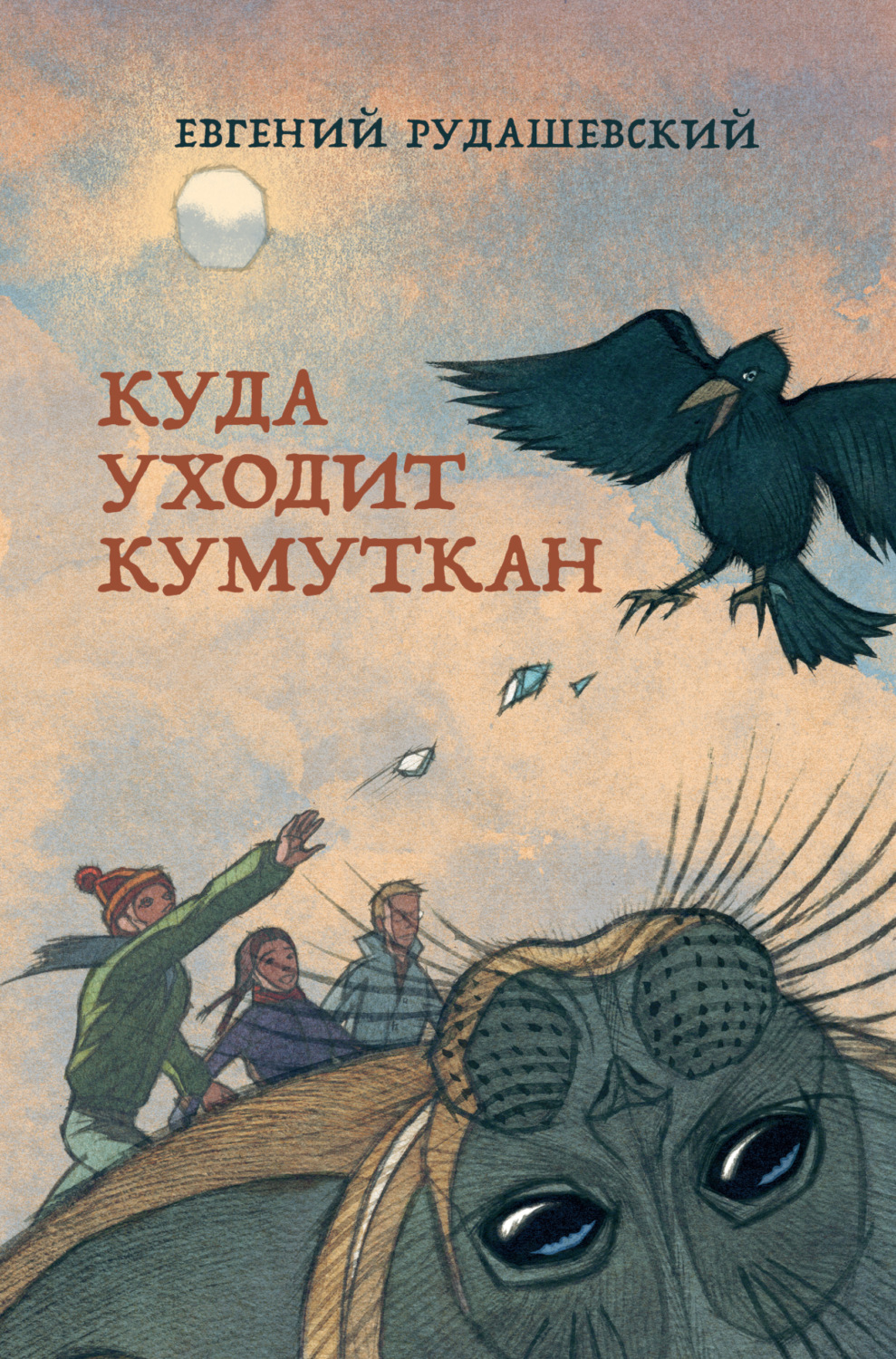 Обложка книги «Куда уходит кумуткан»
