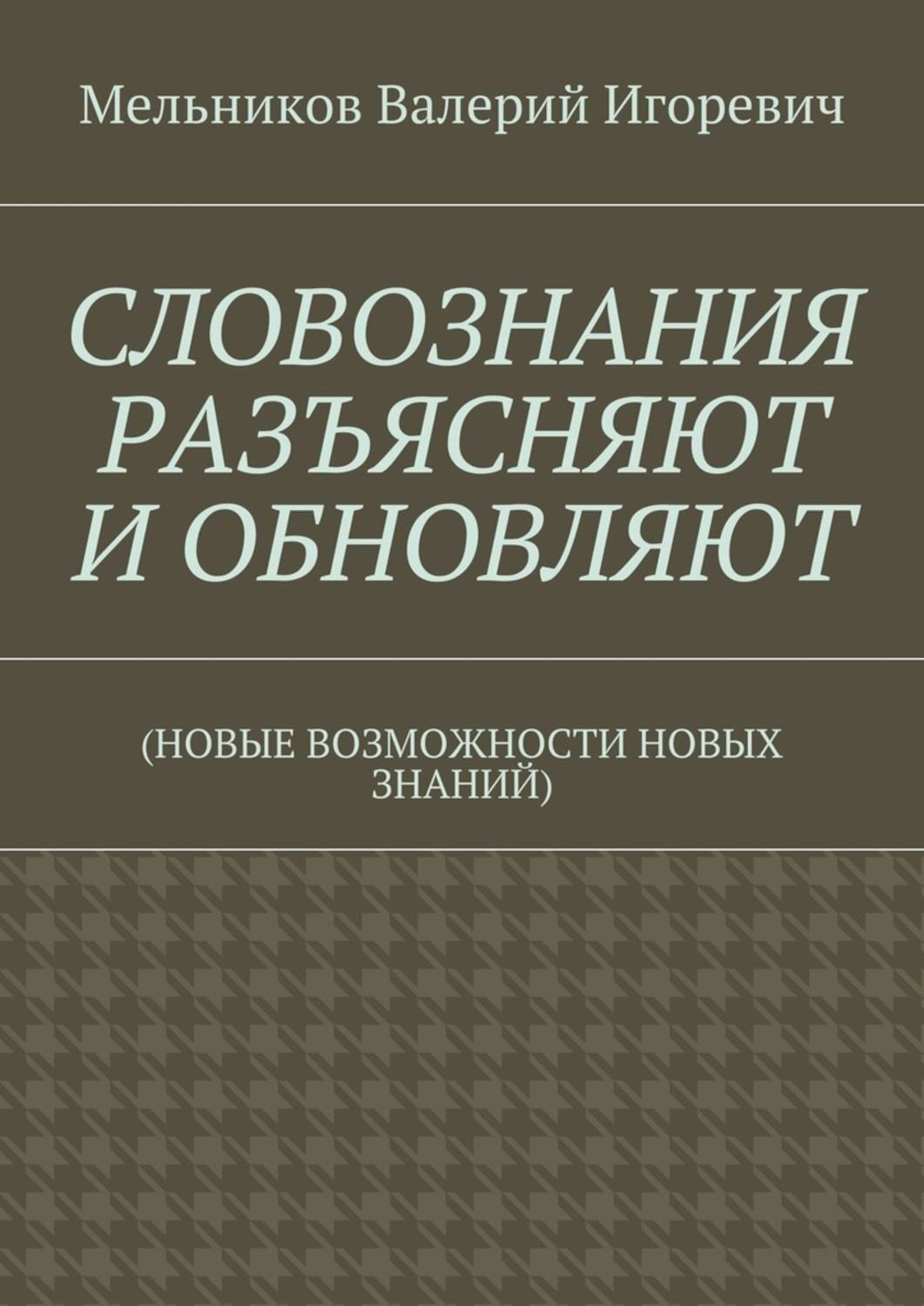Обложка книги «СЛОВОЗНАНИЯ РАЗЪЯСНЯЮТ И ОБНОВЛЯЮТ. (НОВЫЕ ВОЗМОЖНОСТИ НОВЫХ ЗНАНИЙ)»
