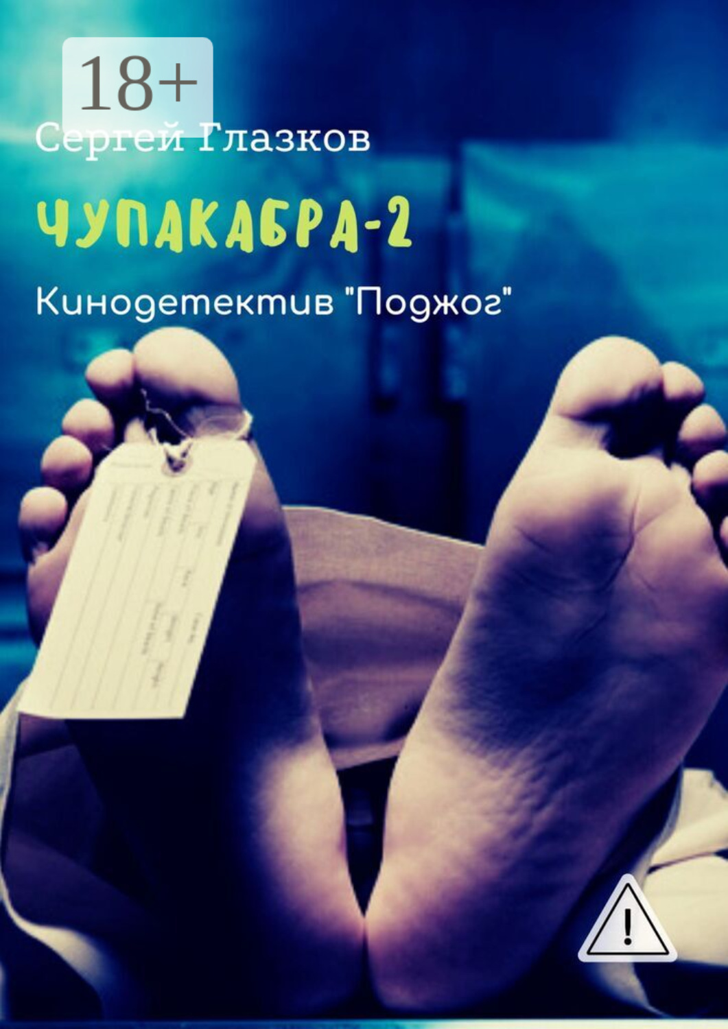 Обложка книги «Чупакабра-2. Кинодетектив «Поджог»»
