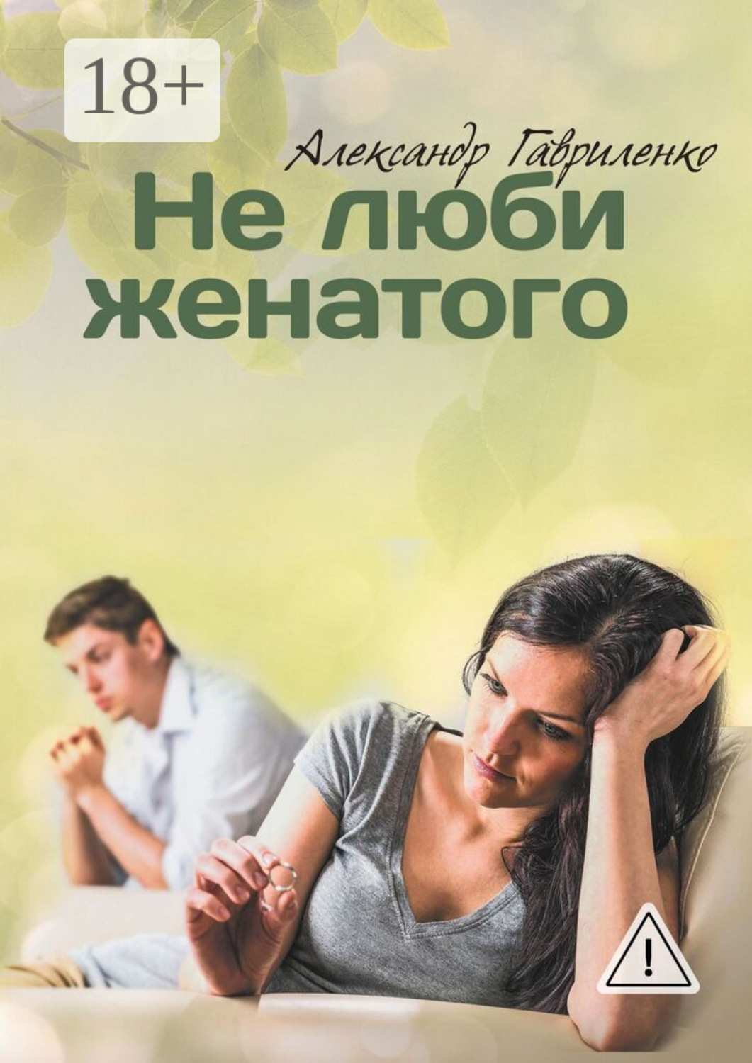 Обложка книги «Не люби женатого»