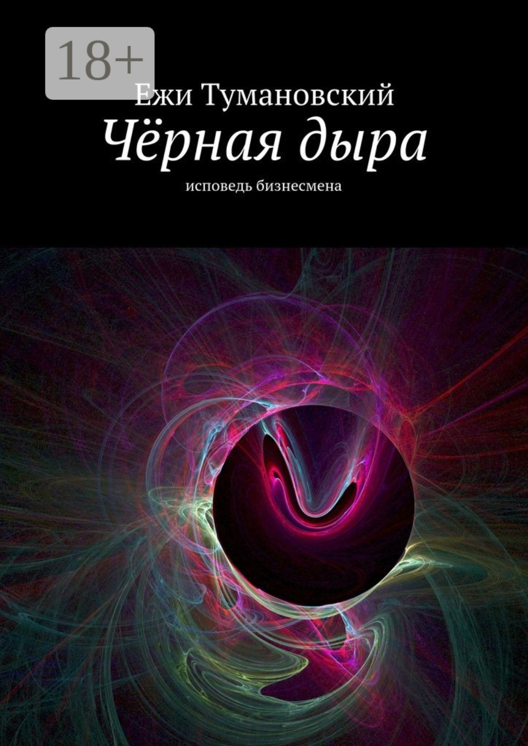 Обложка книги «Чёрная дыра. Исповедь бизнесмена»