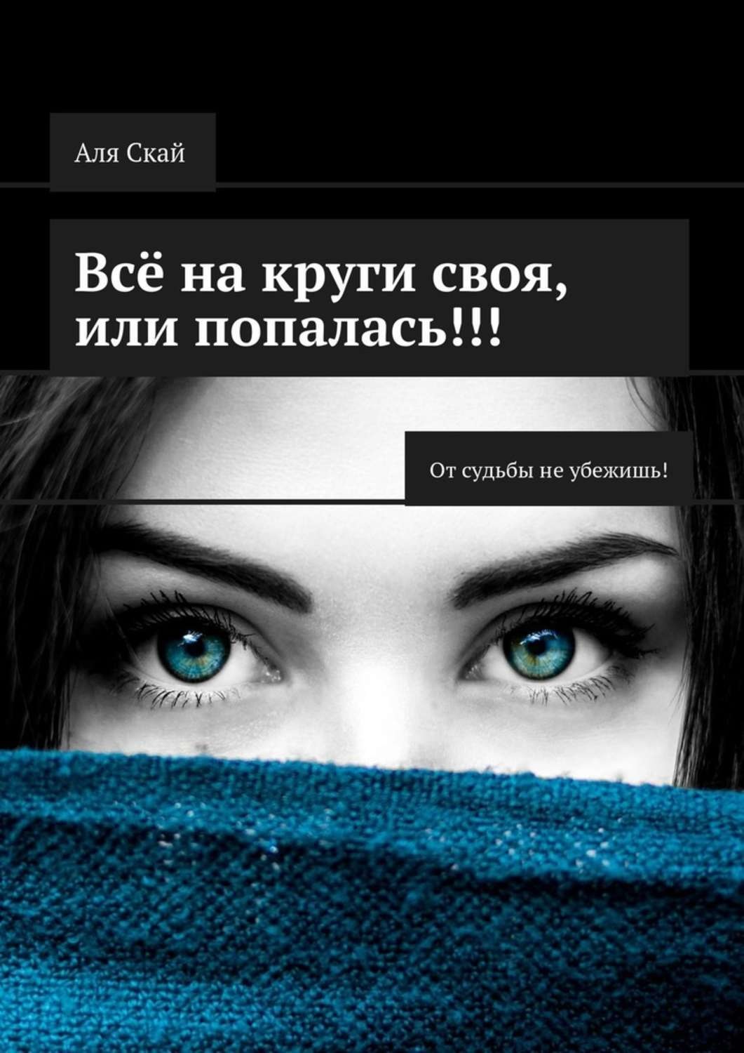 Обложка книги «Всё на круги своя, или Попалась!!! От судьбы не убежишь!»