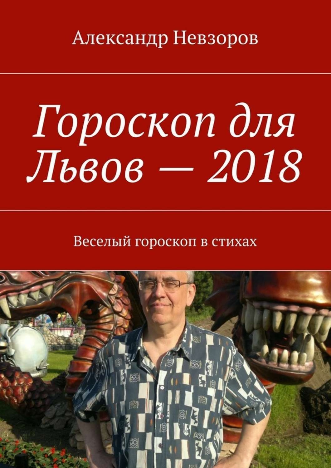 Обложка книги «Гороскоп для Львов – 2018. Веселый гороскоп в стихах»
