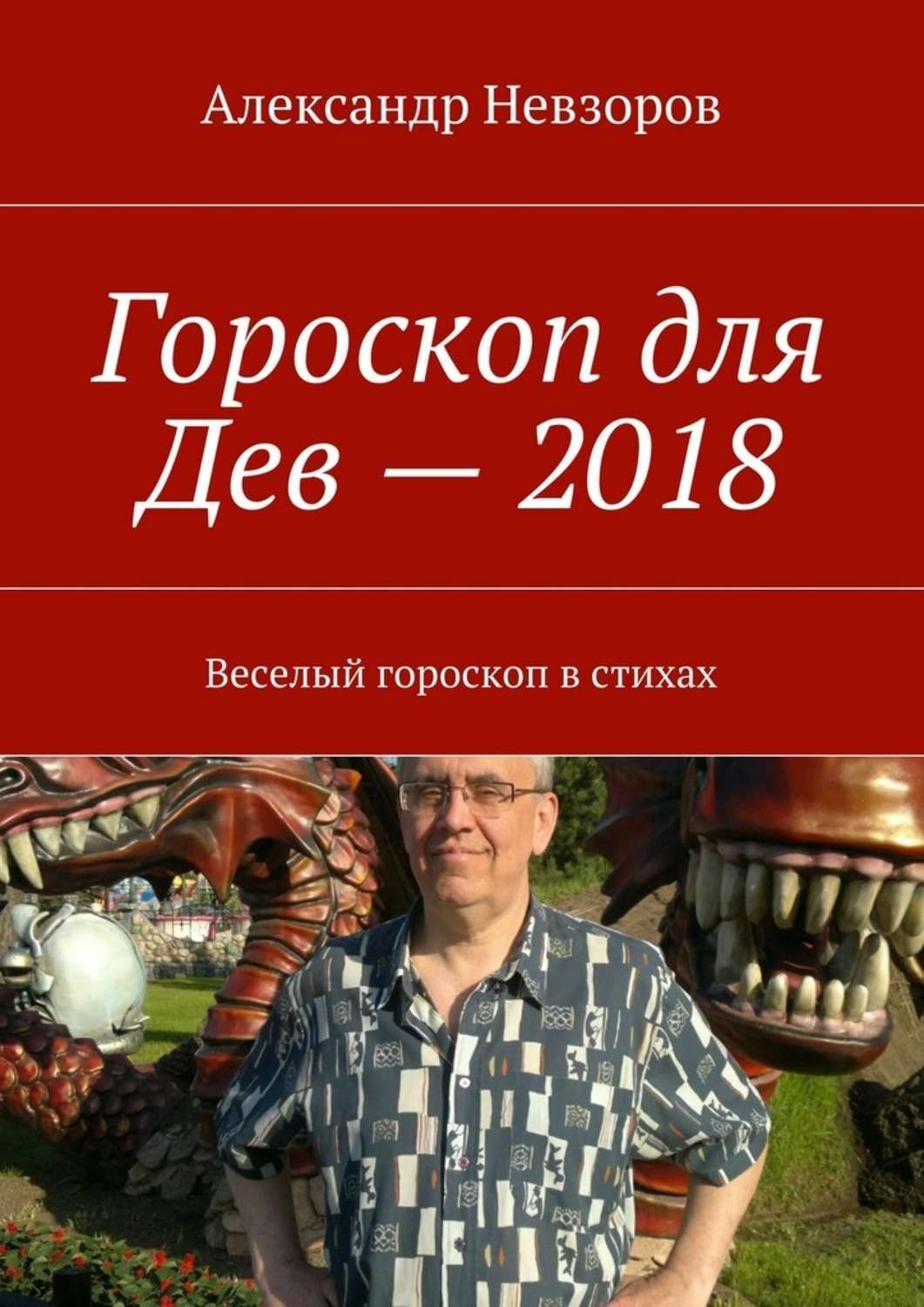 Обложка книги «Гороскоп для Дев – 2018. Веселый гороскоп в стихах»