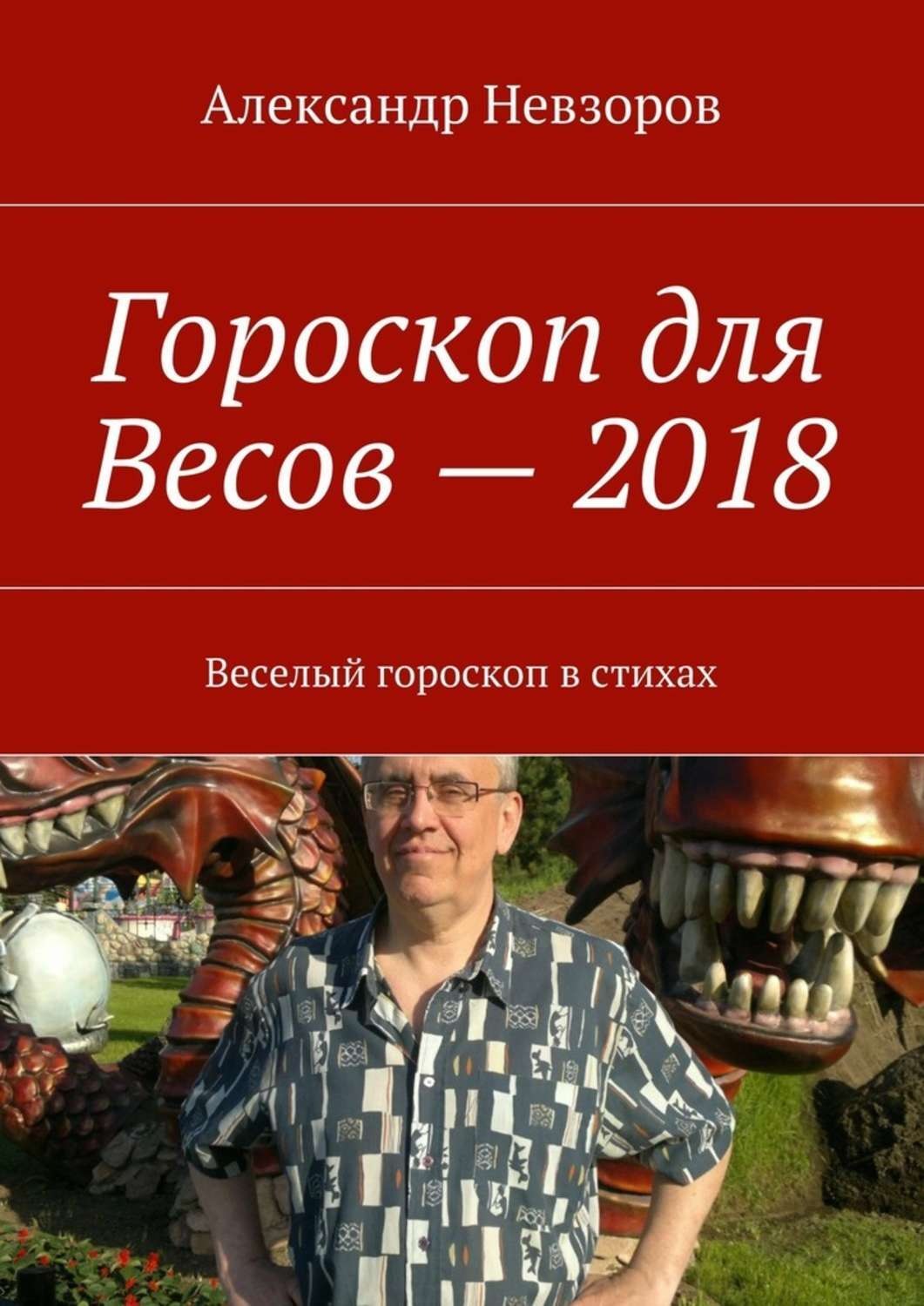 Обложка книги «Гороскоп для Весов – 2018. Веселый гороскоп в стихах»